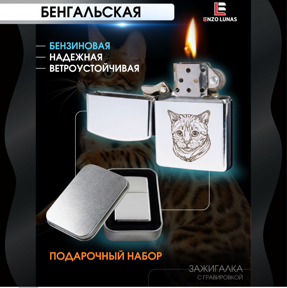

Зажигалка бензиновая Enzo Lunas Бенгальская кошка в железной коробке, Серебристый, ZazigalkiZivotnie