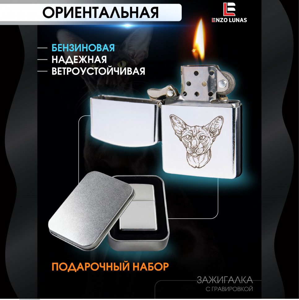 

Зажигалка бензиновая Enzo Lunas Ориентальная кошка в железной коробке, Серебристый, ZazigalkiZivotnie