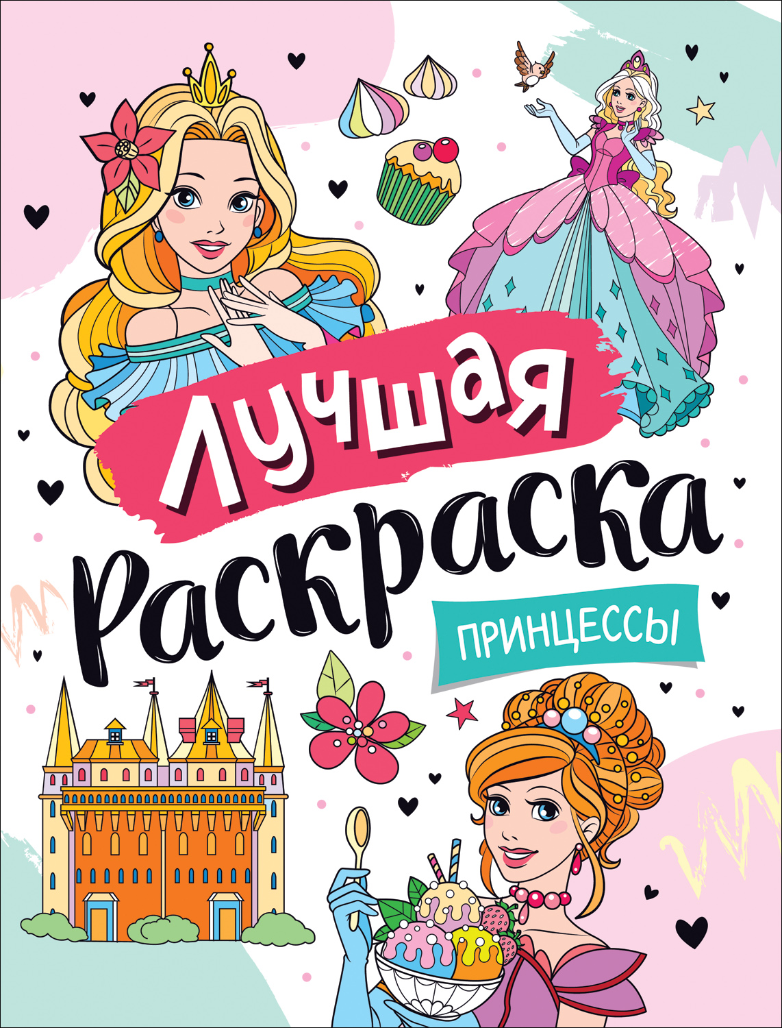 

Раскраска РОСМЭН Лучшая раскраска! Принцессы 39174, Лучшая раскраска! Принцессы