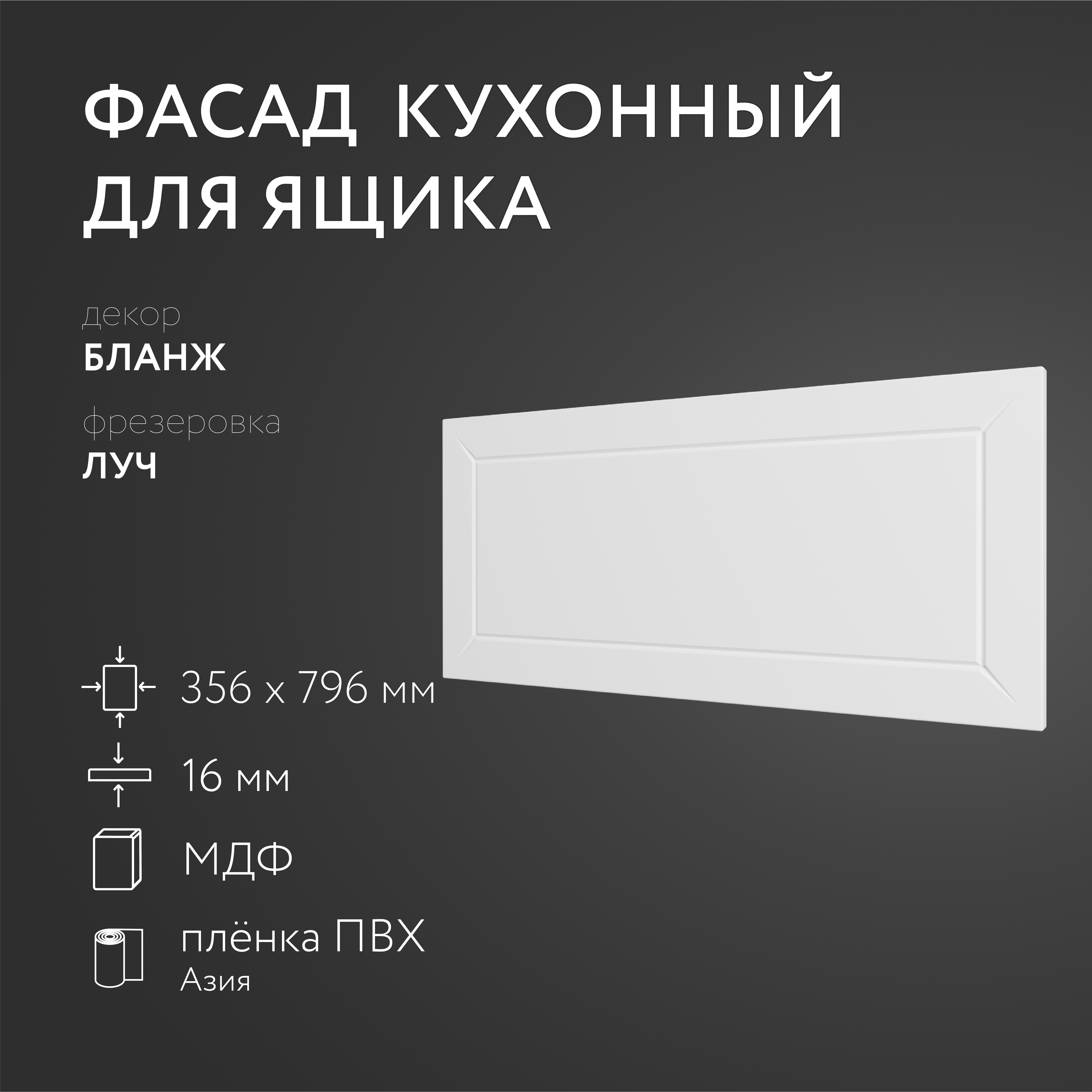 

Фасад кухонный ЛюксФронт Бланж 356х796 мм серия Луч, Белый