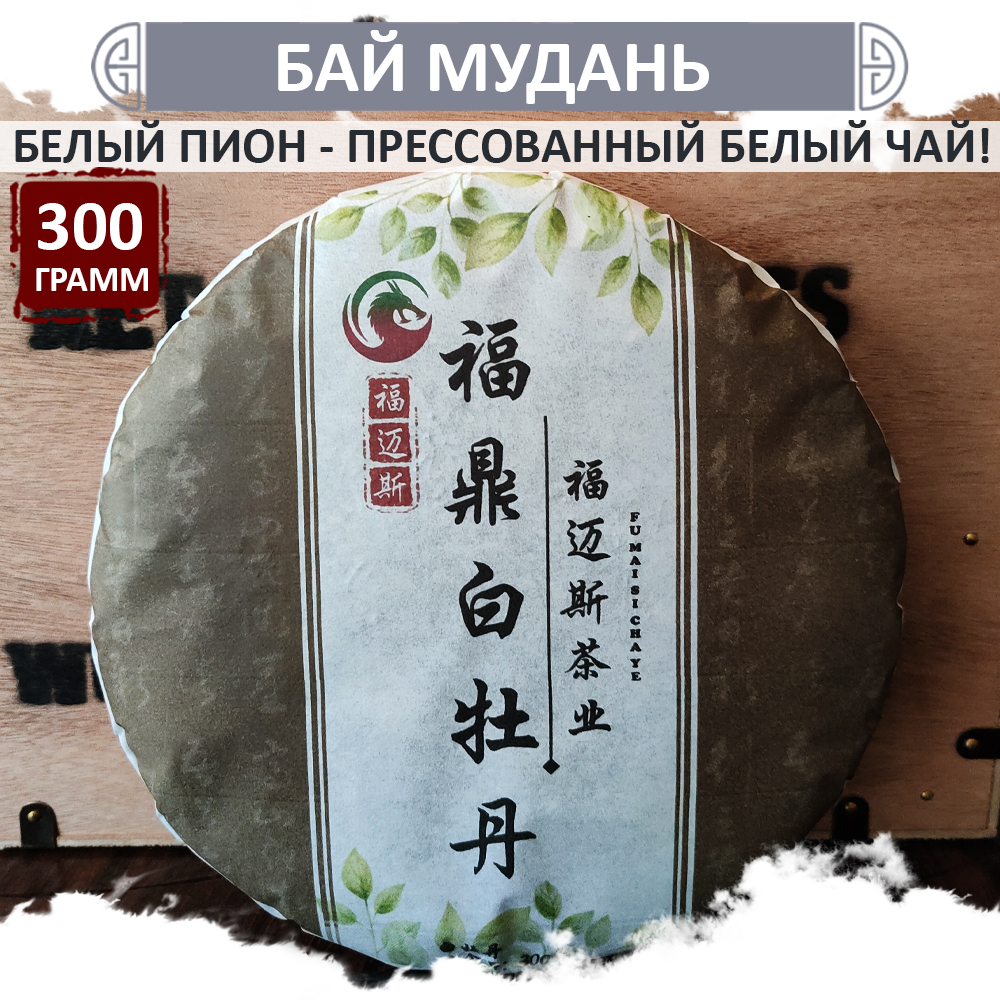 Китайский чай Fumaisi Бай Му Дань Белый пион, прессованный блин, 300 г