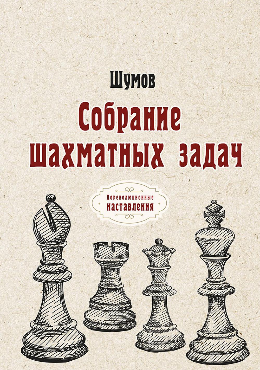 фото Книга собрание шахматных задач rugram