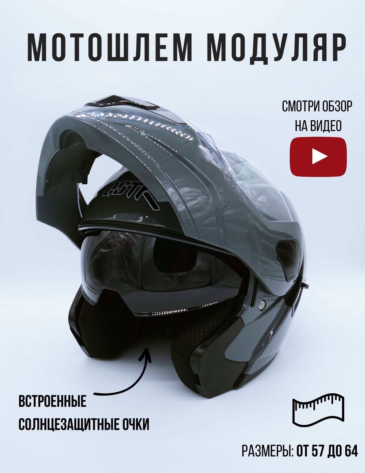 

Шлем для мотоциклистов, пластик, серый, р-р XL, Mod-GSTK