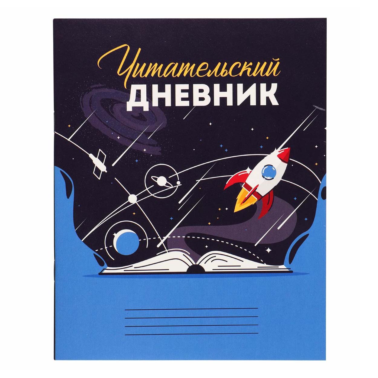 

Дневник читательский Вселенная в книге разноцветный мелованная бумага 24 листа
