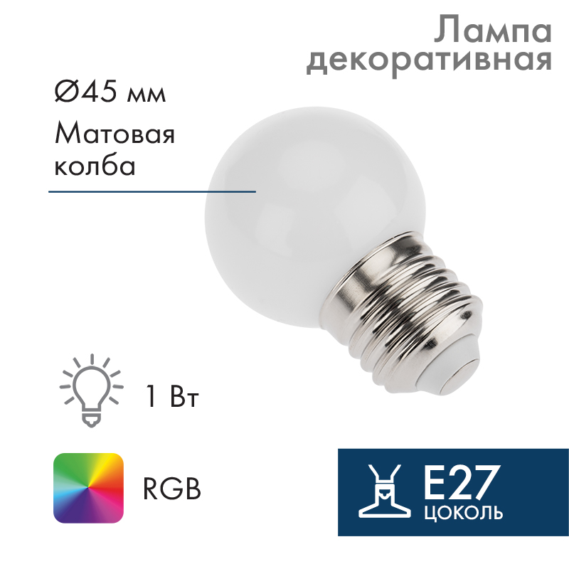 Лампа шар NEON-NIGHT 405-513 E27, 3 LED, диаметр 45мм, RGB