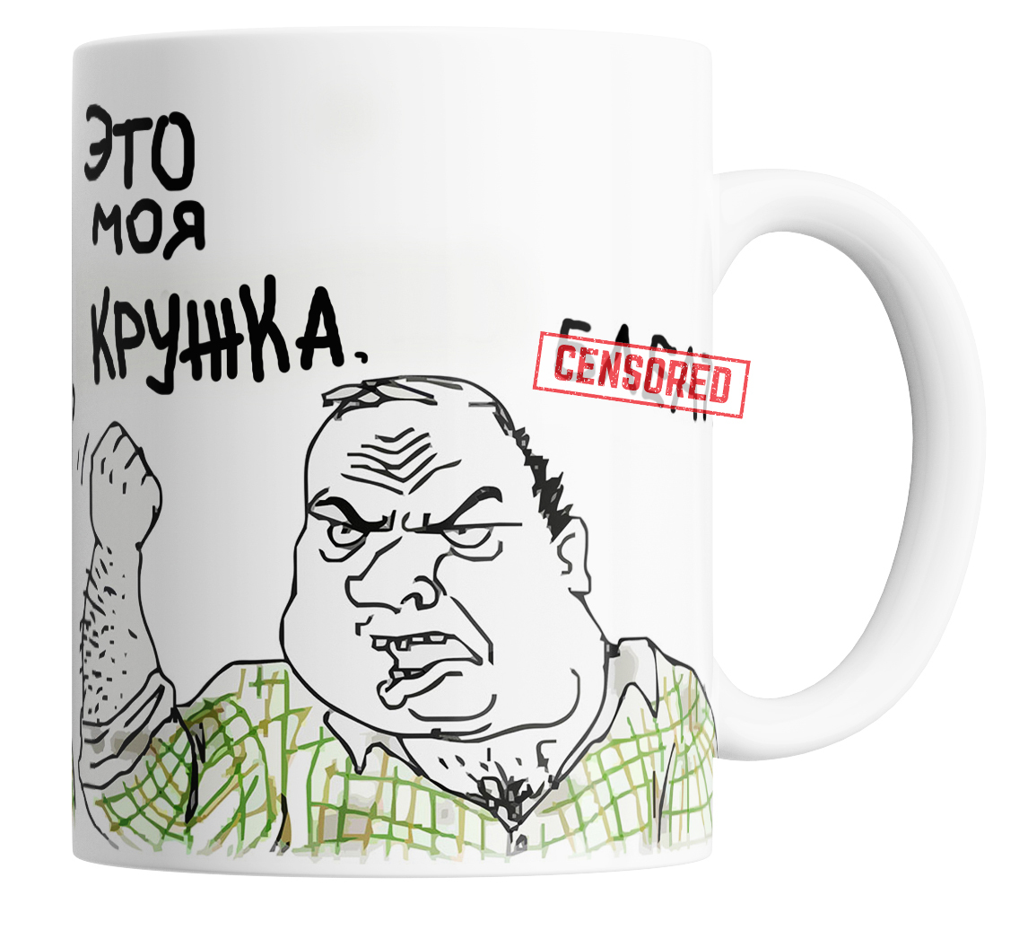 

Кружка с прикольным принтом Это моя кружка, Кружка с прикольным принтом "Это моя кружка"