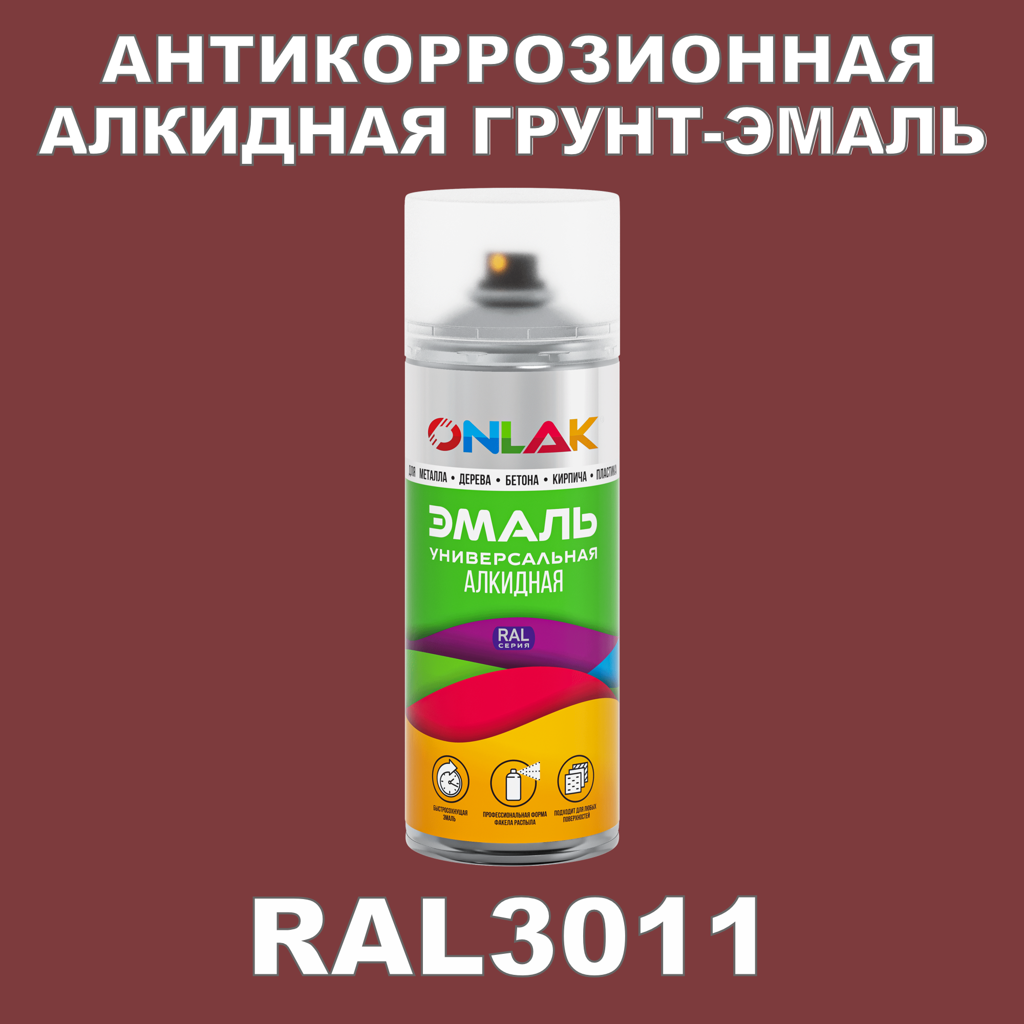 Антикоррозионная грунт-эмаль ONLAK RAL 3011,красный,526 мл костюм факел легион 2 соп красный р 56 58 рост 182 188 87474771 010