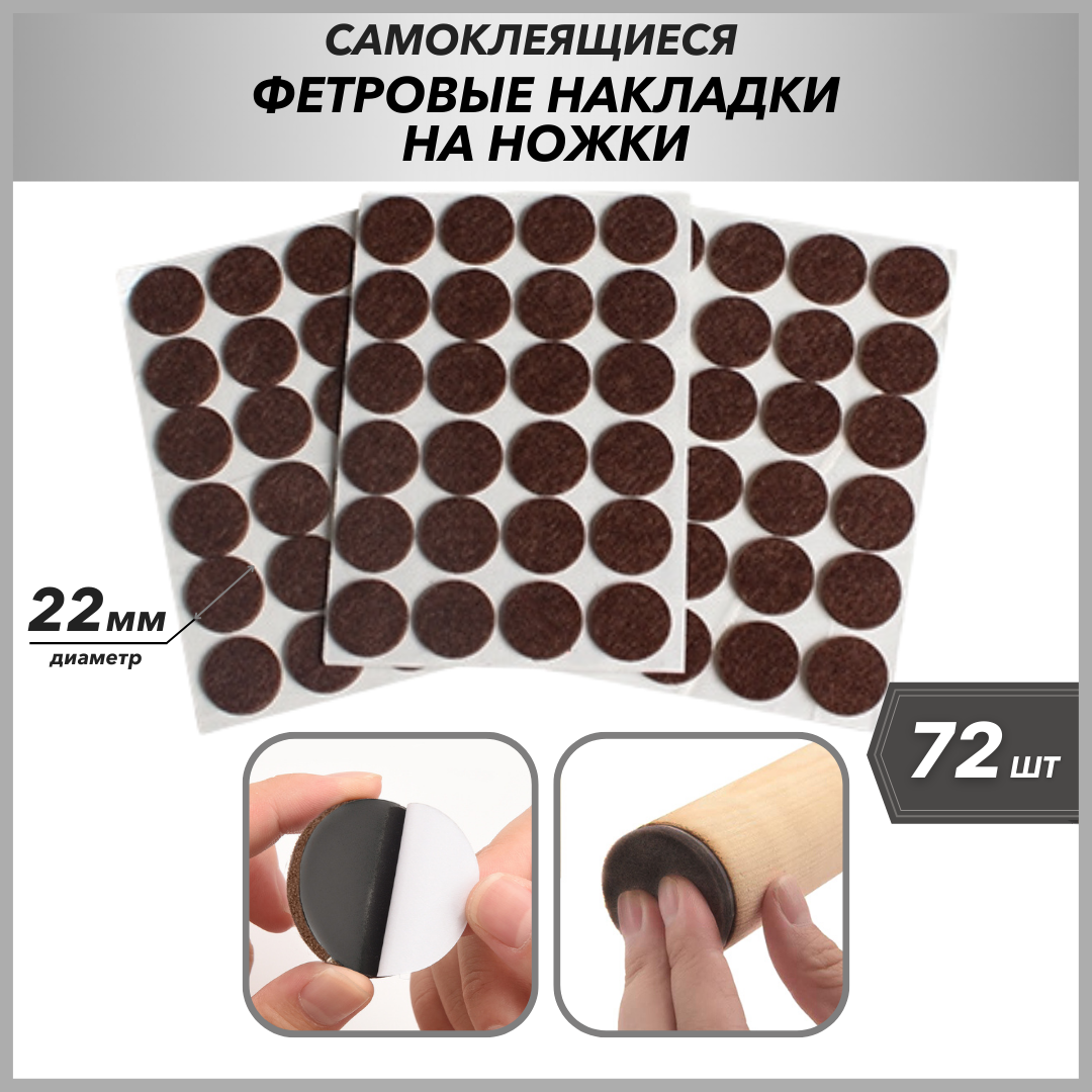 Фетровые наклейки для ножек мебели Hangwoods, 72 штуки коричневый