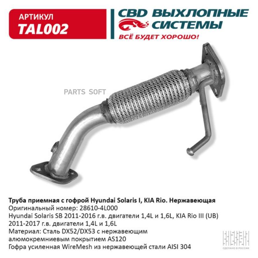 

CBD TAL002 Труба приемная с гофрой 28610-4L000 Solaris I, KIA Rio. Нерж сталь.
