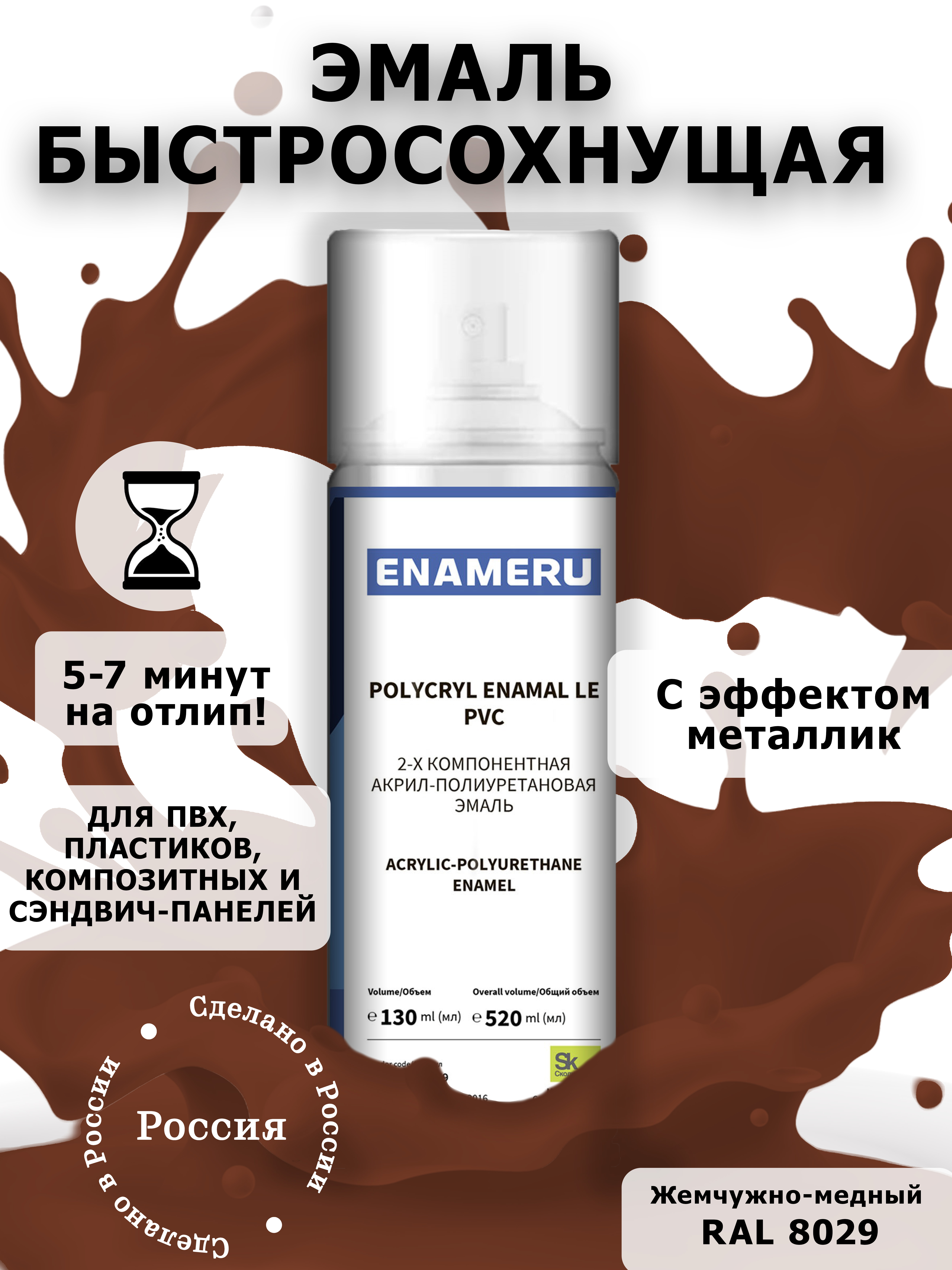 Аэрозольная краска Enameru для ПВХ, Пластика Акрил-полиуретановая 520 мл RAL 8029 краска этюд 33 скайлайн металлик серо серебристый с золотым отливом хамелион объем 12 мл 4630017001842