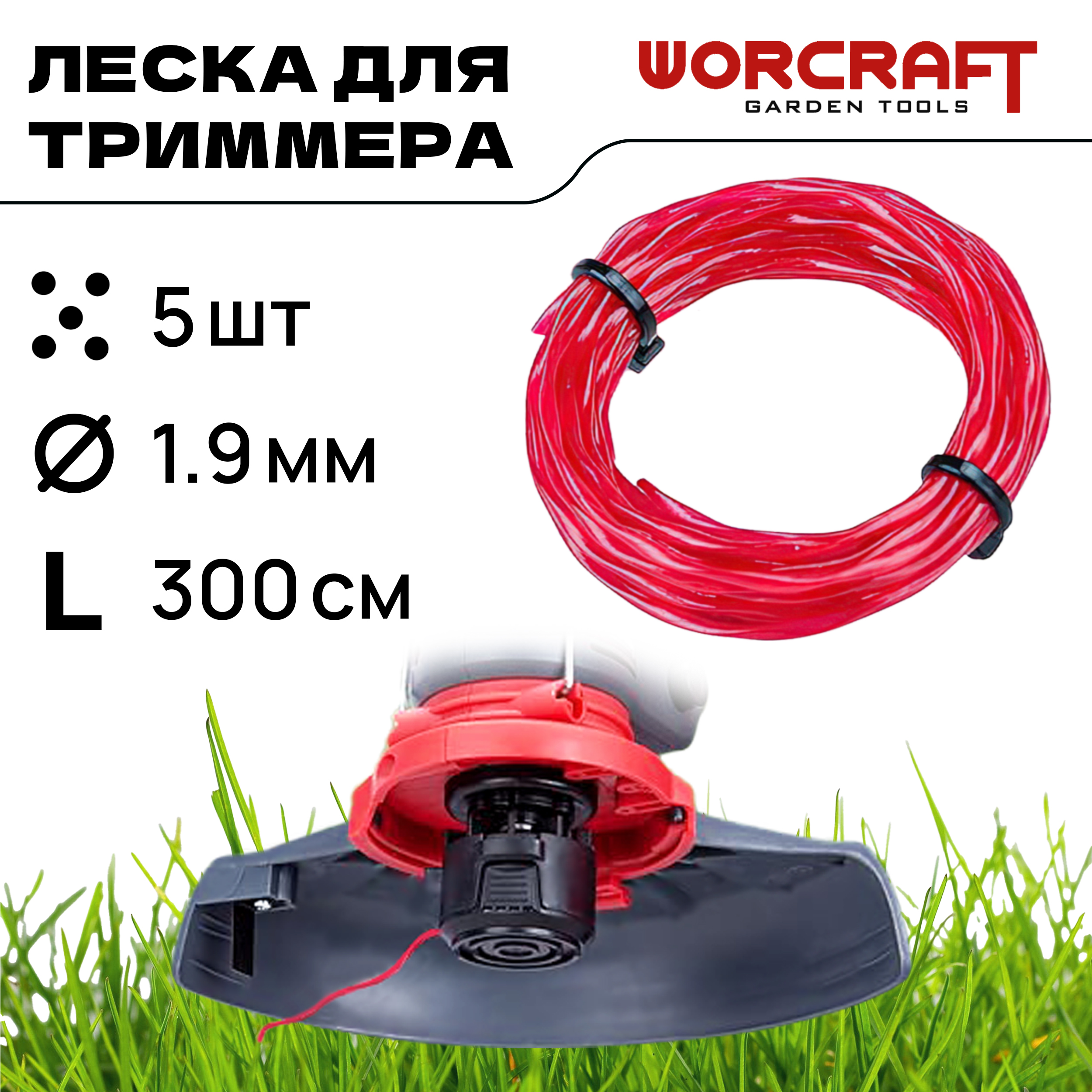 Леска для триммера WORCRAFT CGT-S20LIDA-SET01