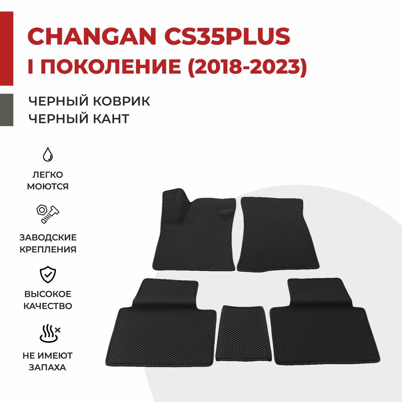 

Автомобильные коврики EVA PROFY для Changan CS35 Plus, чангнан кс 35 плюс