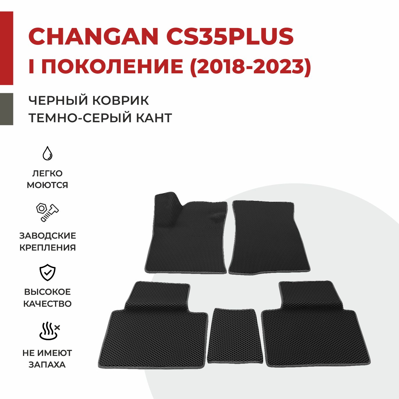 

Автомобильные коврики EVA PROFY для Changan CS35 Plus, чангнан кс 35 плюс