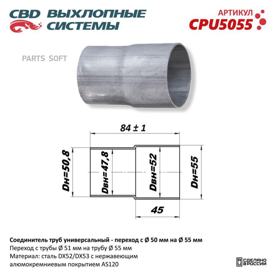 Соединитель переходник трубы глушителя UNIVERSAL переход d50мм x d55мм CBD CPU5055 470₽