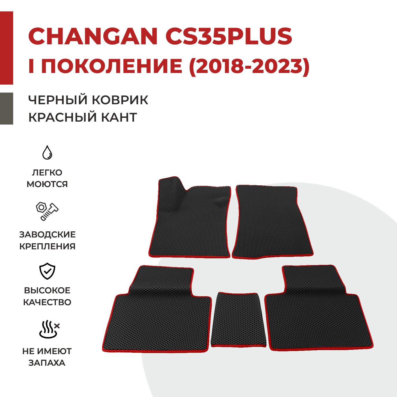 

Автомобильные коврики EVA PROFY для Changan CS35 Plus, чангнан кс 35 плюс