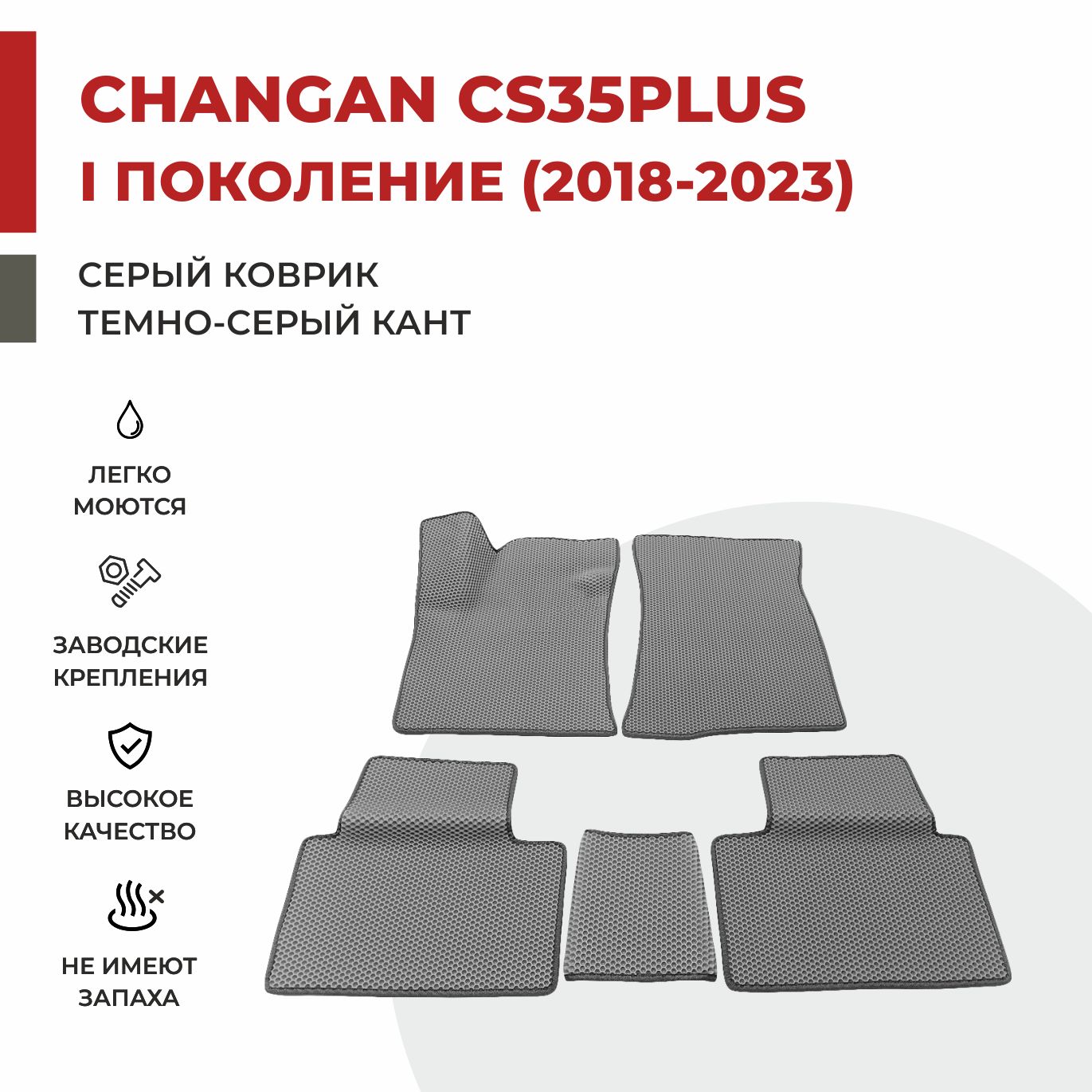 

Автомобильные коврики EVA PROFY для Changan CS35 Plus, чангнан кс 35 плюс