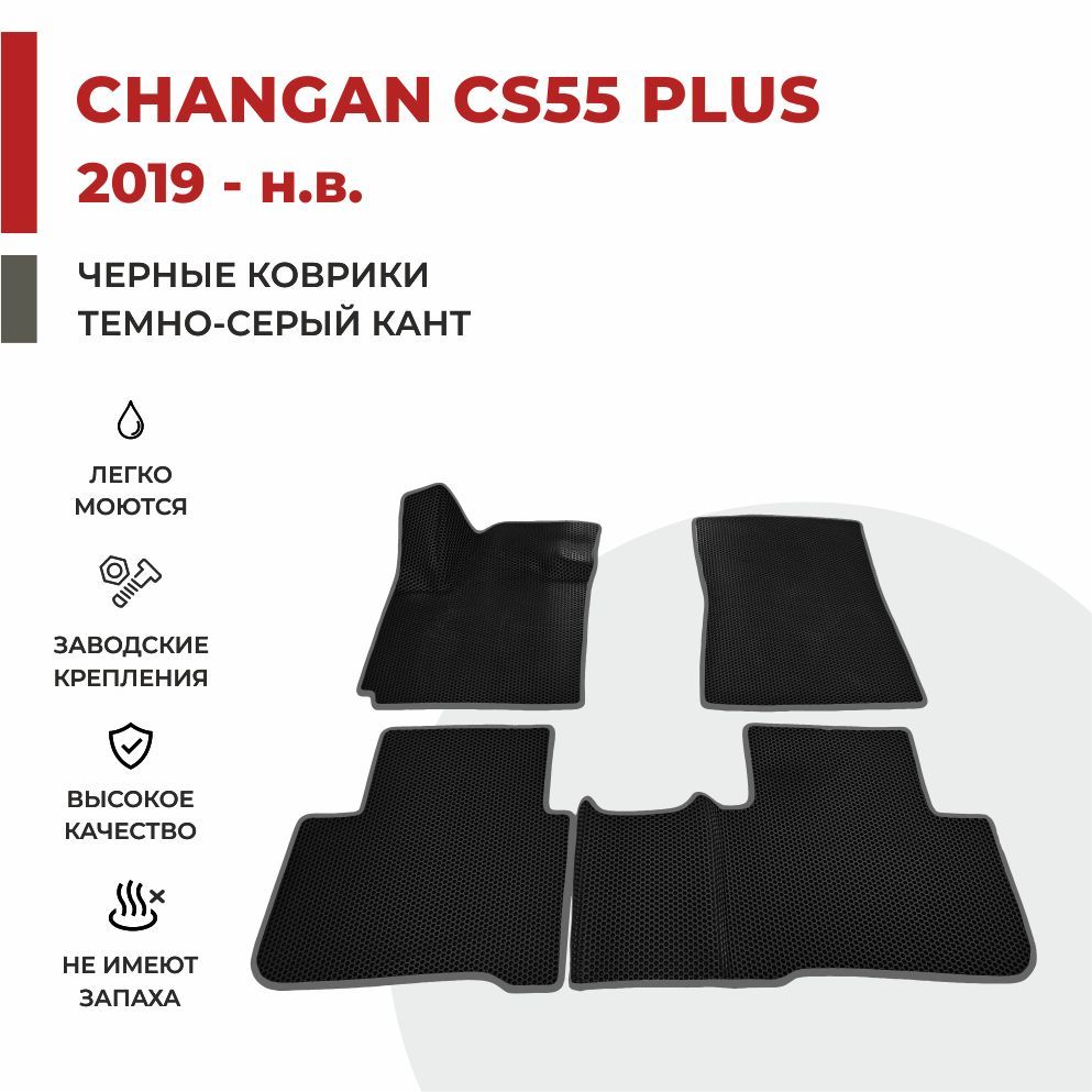 

Автомобильные коврики EVA PROFY для Changan CS55 Plus, чанган 55 плюс