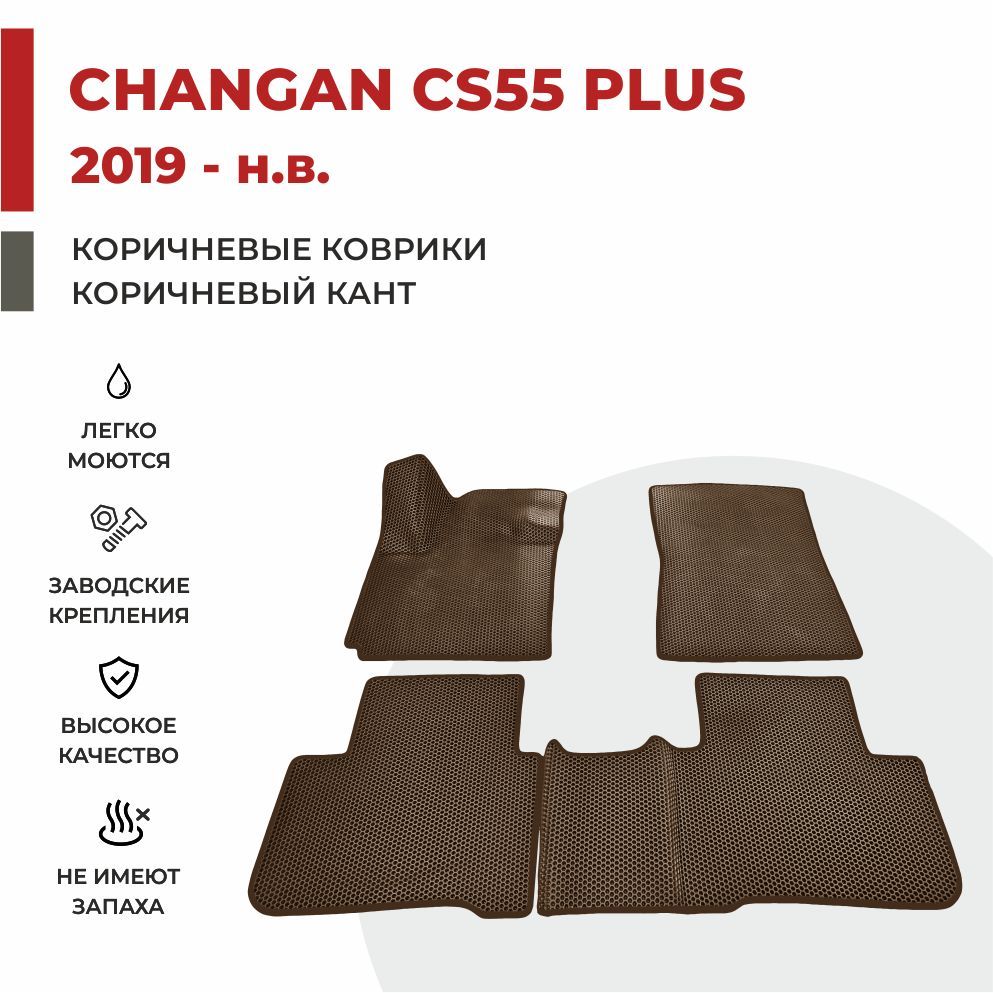 

Автомобильные коврики EVA PROFY для Changan CS55 Plus, чанган 55 плюс