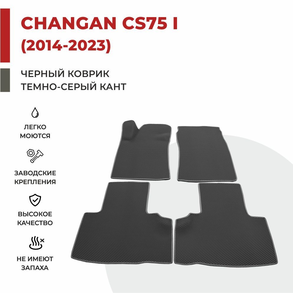 

Автомобильные коврики EVA PROFY для Changan CS75, чангнан кс 75