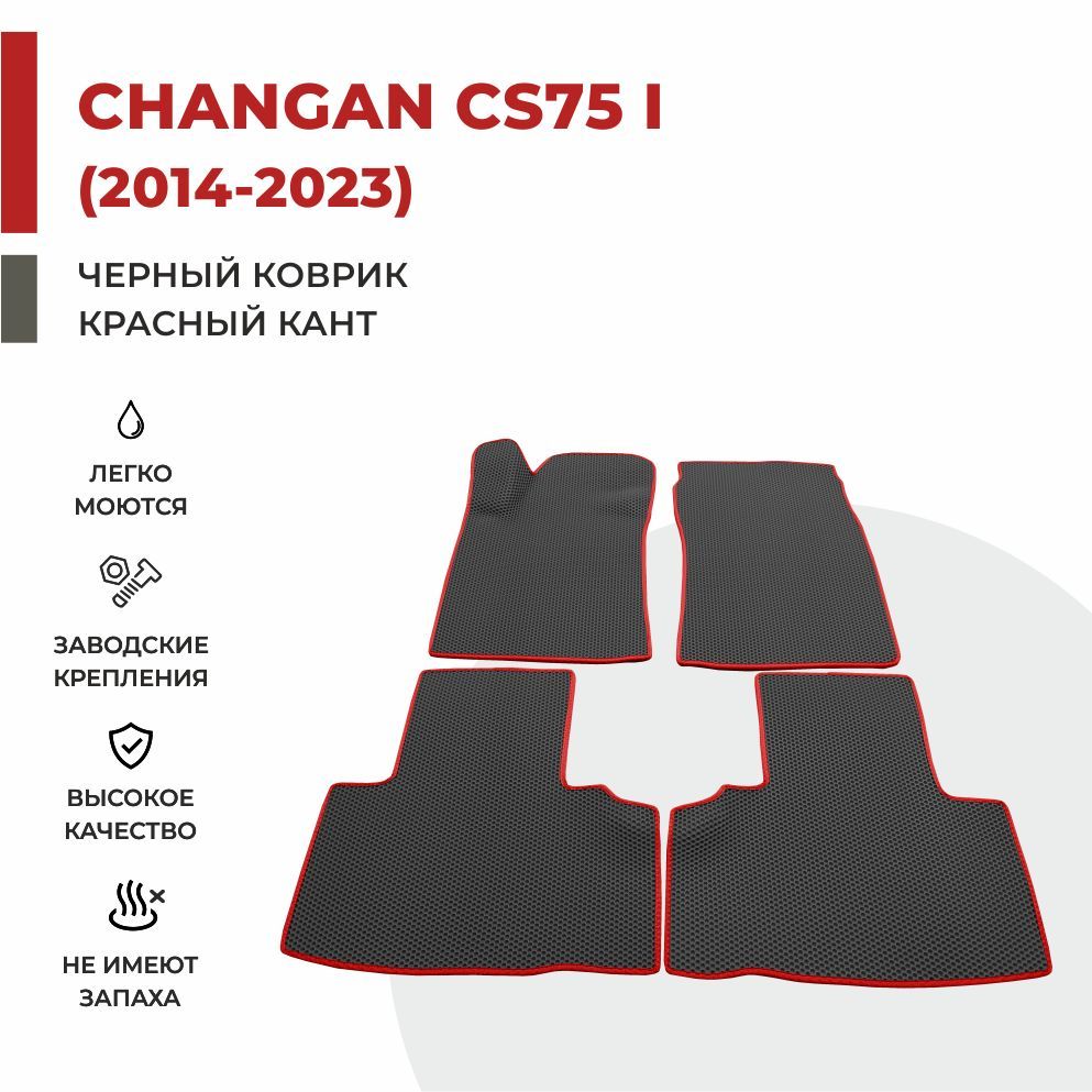 

Автомобильные коврики EVA PROFY для Changan CS75, чангнан кс 75