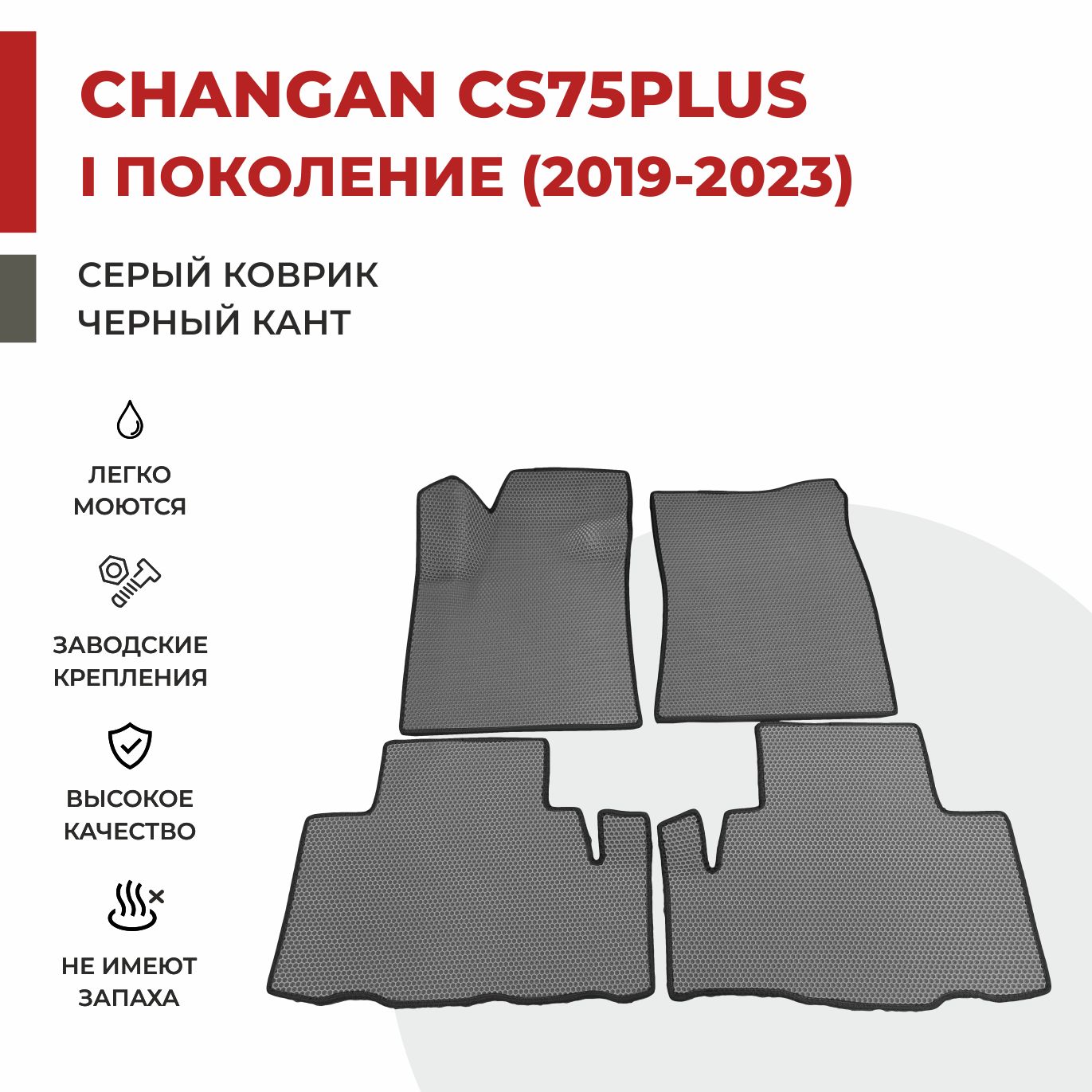 

Автомобильные коврики EVA PROFY для Changan CS75, чангнан кс 75 плюс 1 поколение