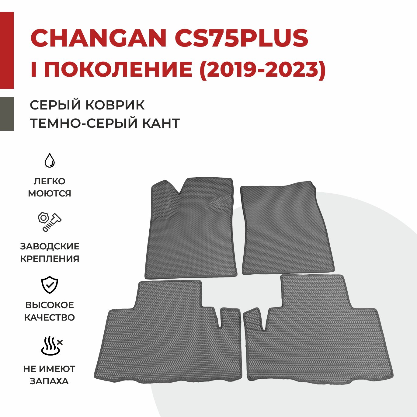 

Автомобильные коврики EVA PROFY для Changan CS75, чангнан кс 75 плюс 1 поколение