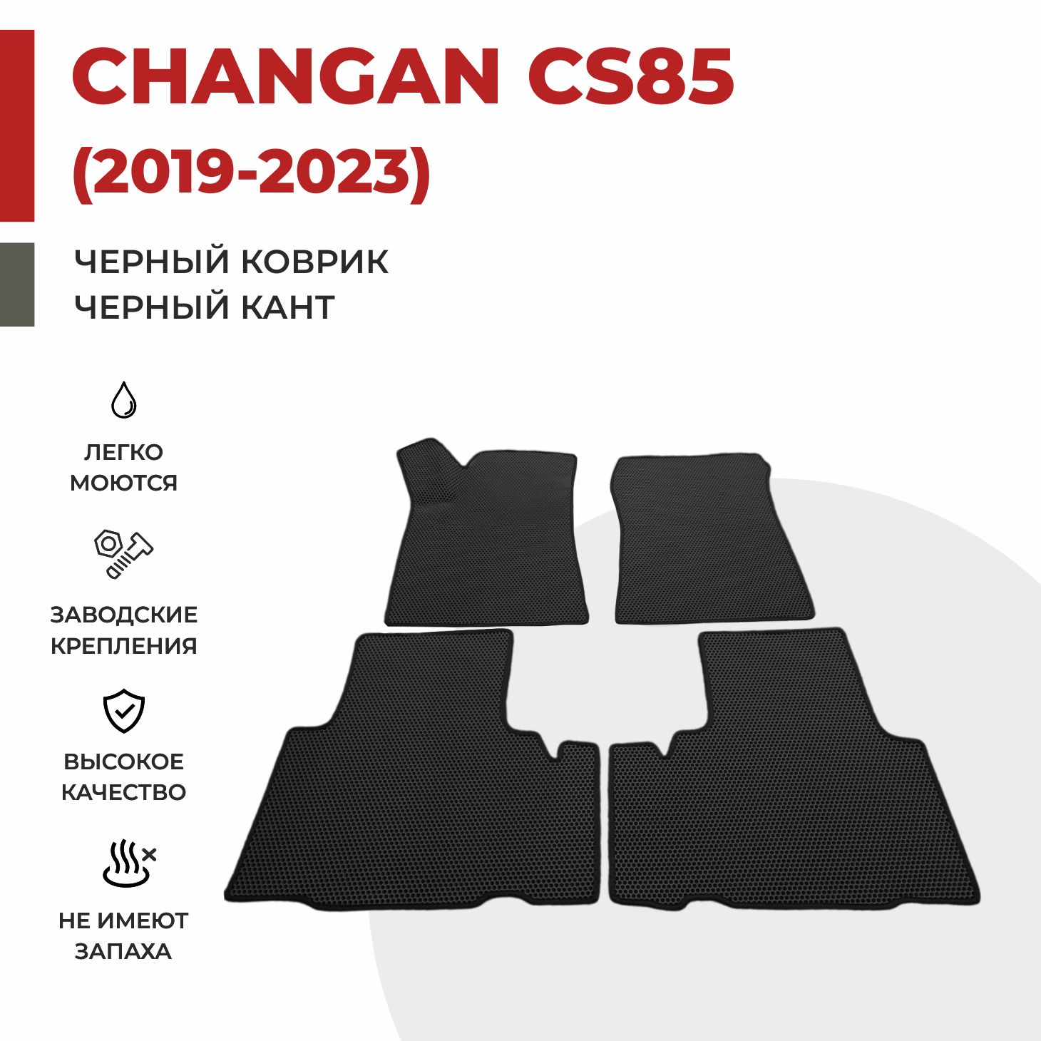 

Автомобильные коврики EVA PROFY для Changan CS85, чангнан кс 85