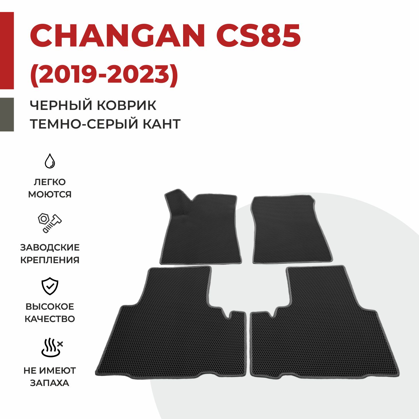 

Автомобильные коврики EVA PROFY для Changan CS85, чангнан кс 85