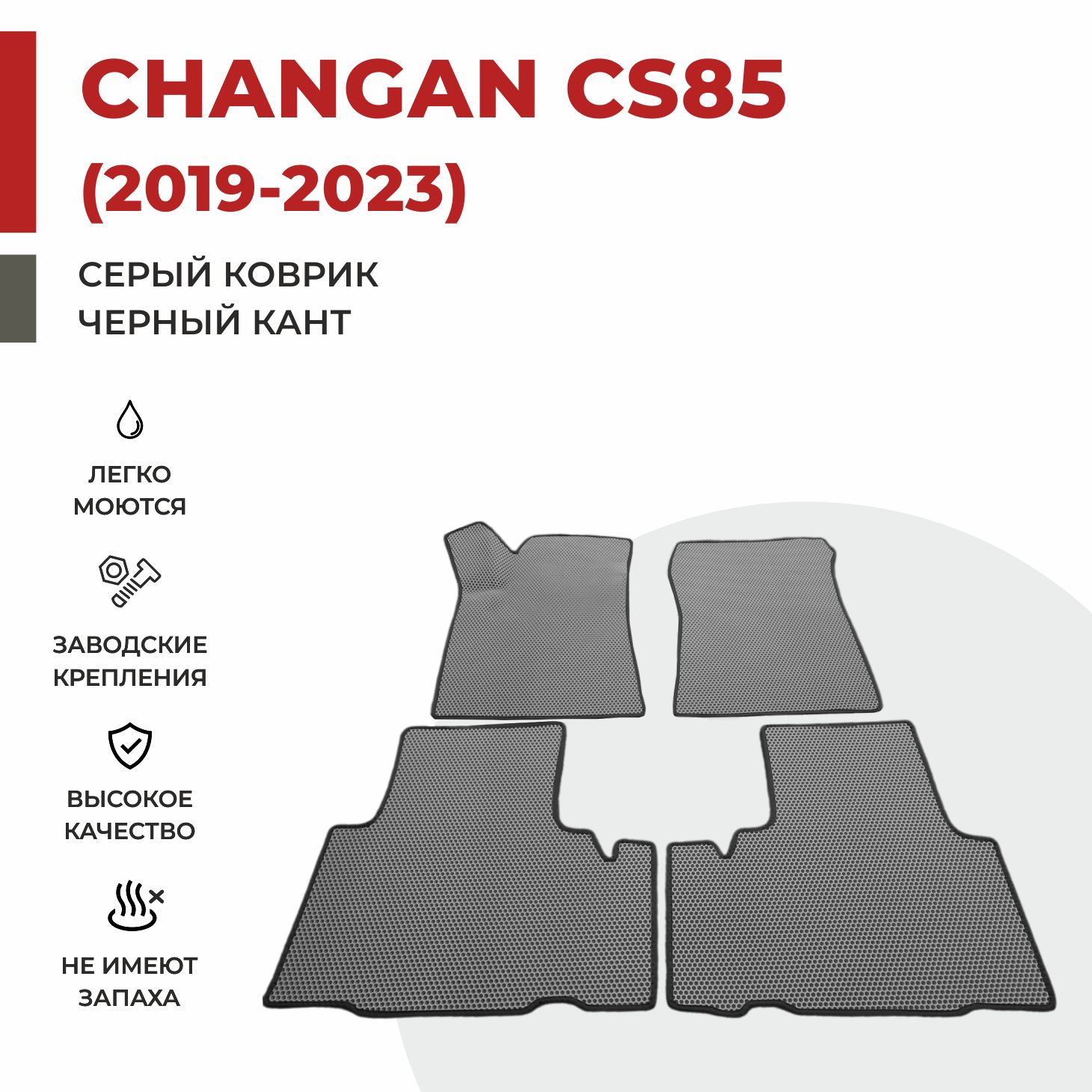 

Автомобильные коврики EVA PROFY для Changan CS85, чангнан кс 85
