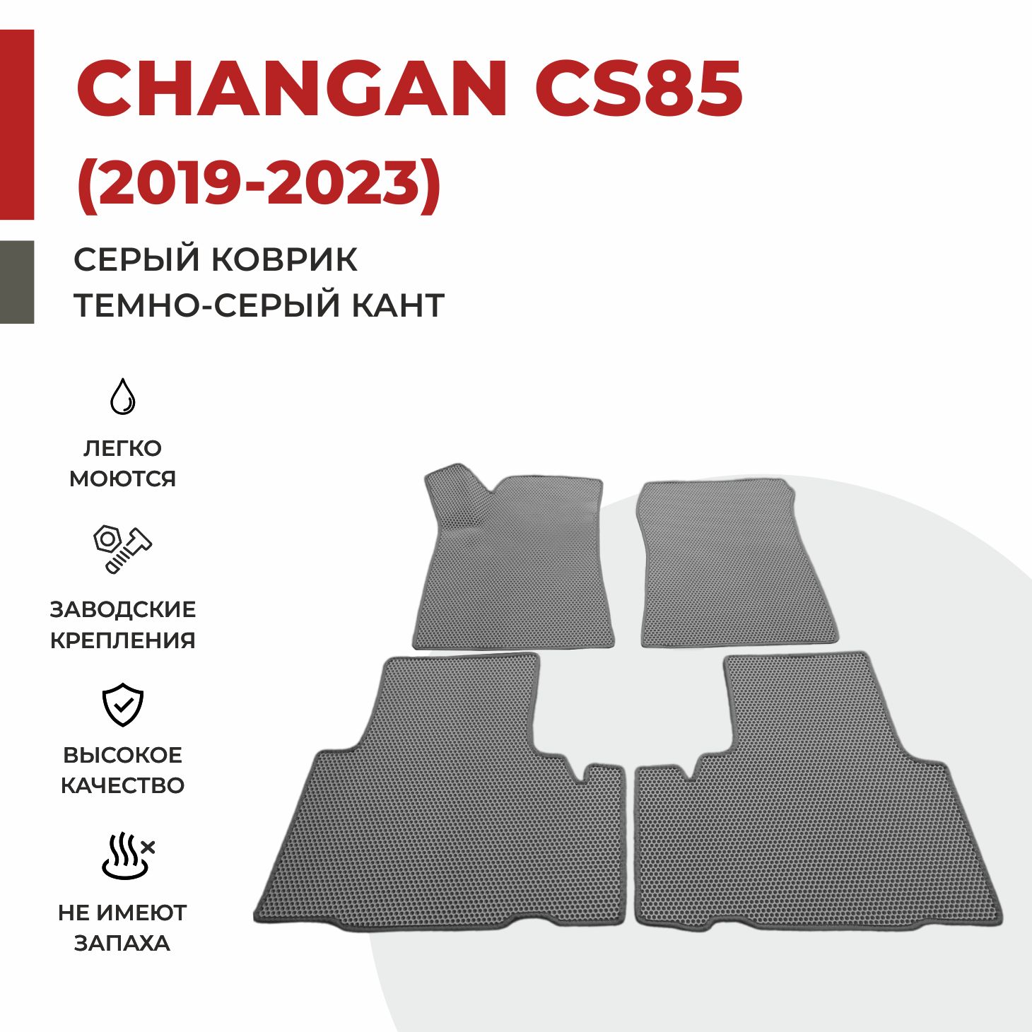 

Автомобильные коврики EVA PROFY для Changan CS85, чангнан кс 85