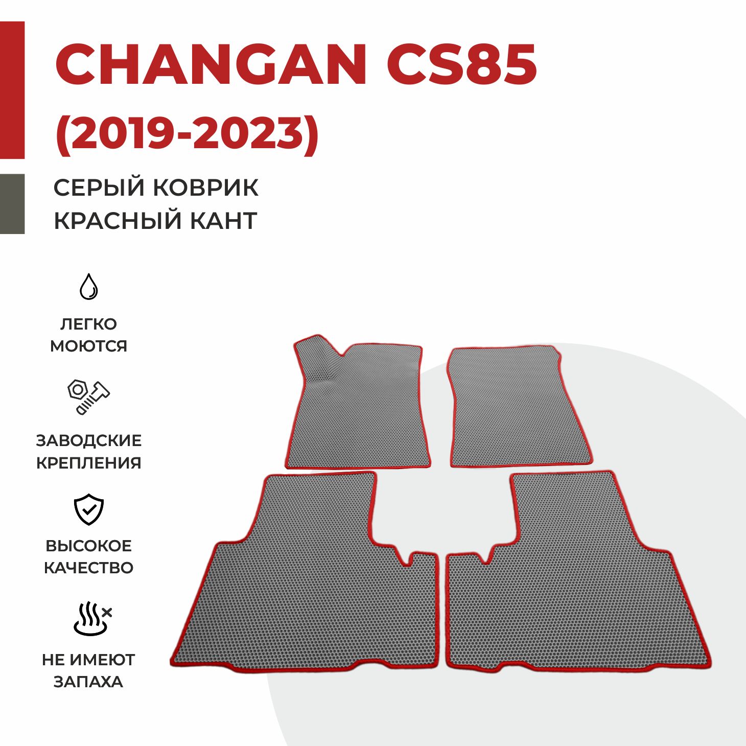 

Автомобильные коврики EVA PROFY для Changan CS85, чангнан кс 85