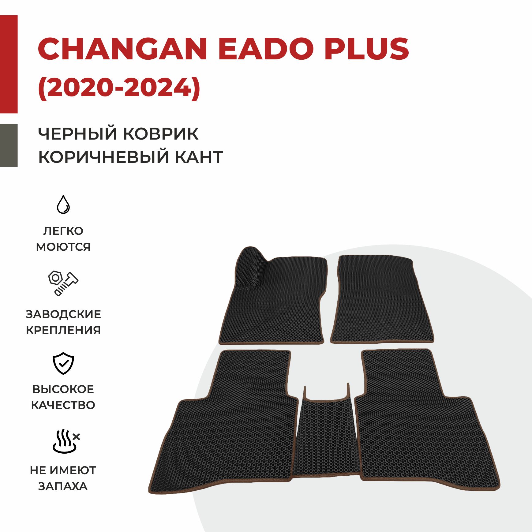 

Автомобильные коврики EVA PROFY для Changan Eado, чанган еадо плюс