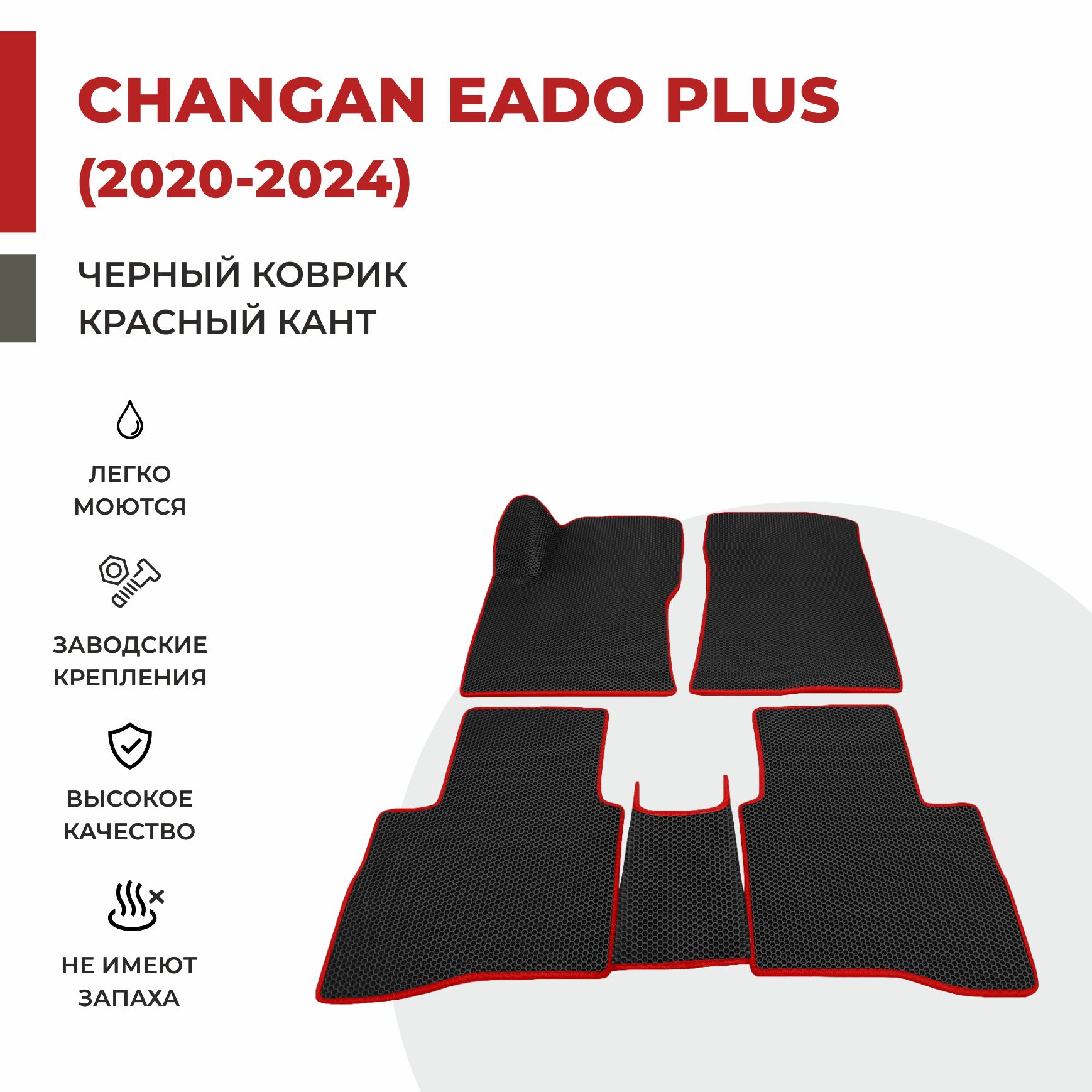 

Автомобильные коврики EVA PROFY для Changan Eado, чанган еадо плюс