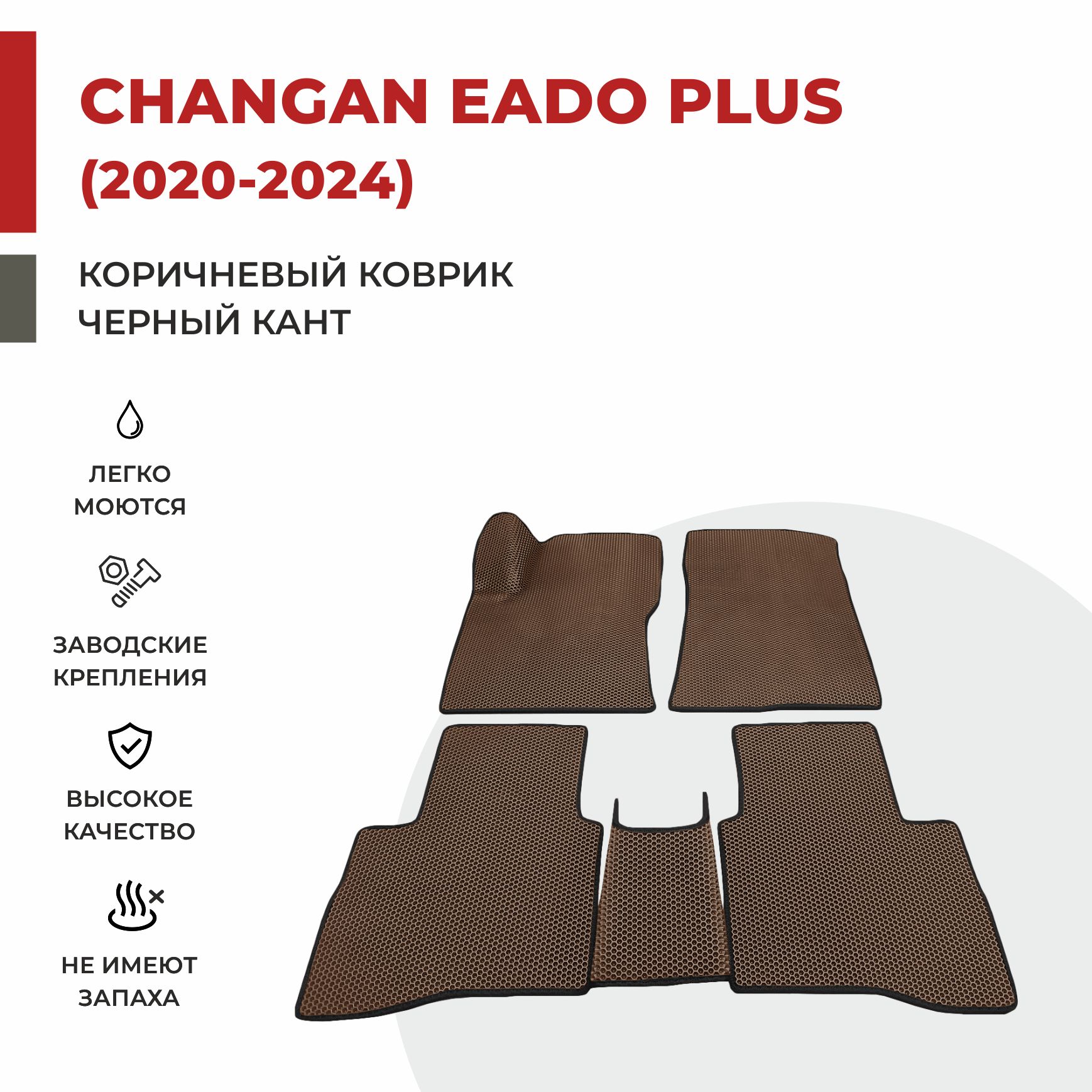 Автомобильные коврики EVA PROFY для Changan Eado