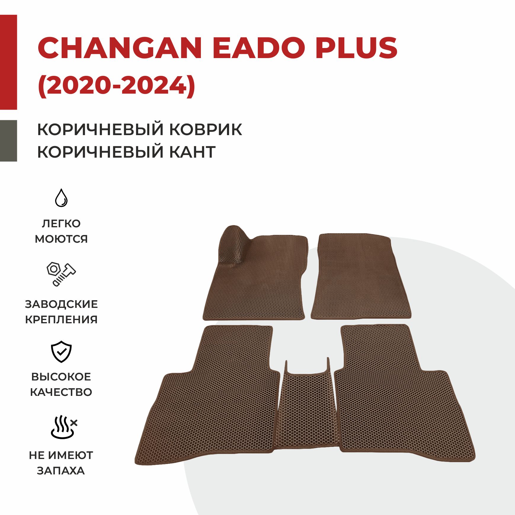 

Автомобильные коврики EVA PROFY для Changan Eado, чанган еадо плюс