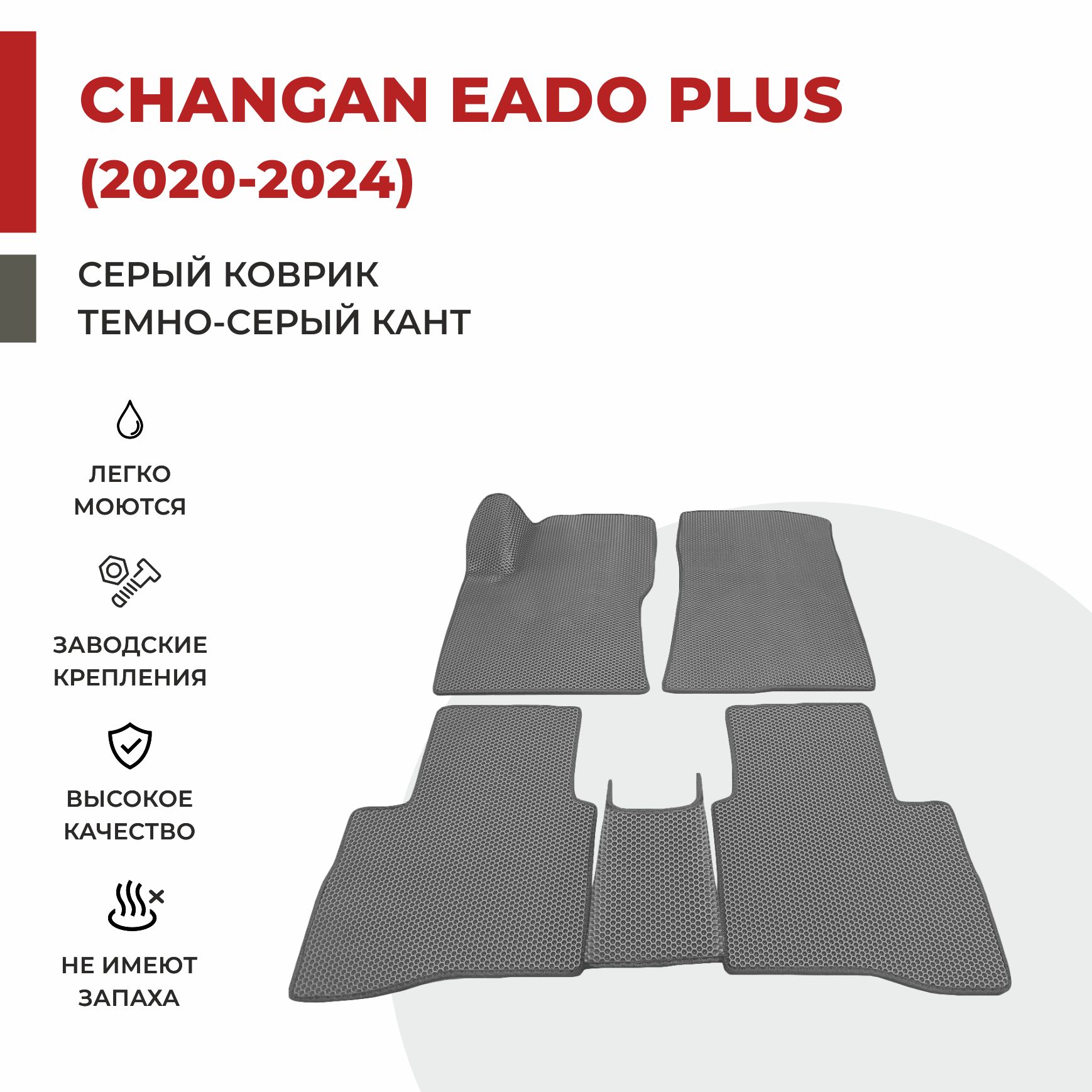 

Автомобильные коврики EVA PROFY для Changan Eado, чанган еадо плюс