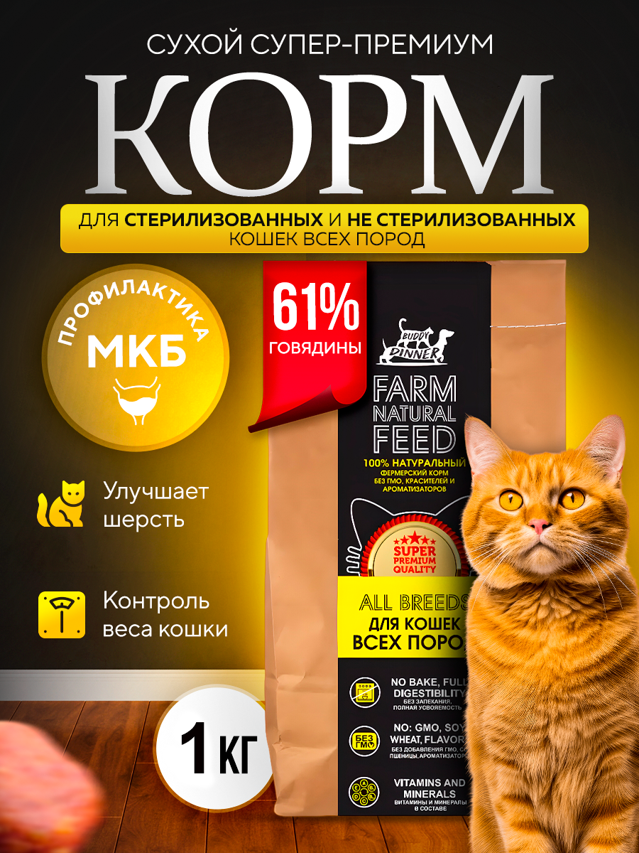 Сухой корм для кошек BUDDY DINNER для стерилизованных с говядиной 1 кг 1309₽