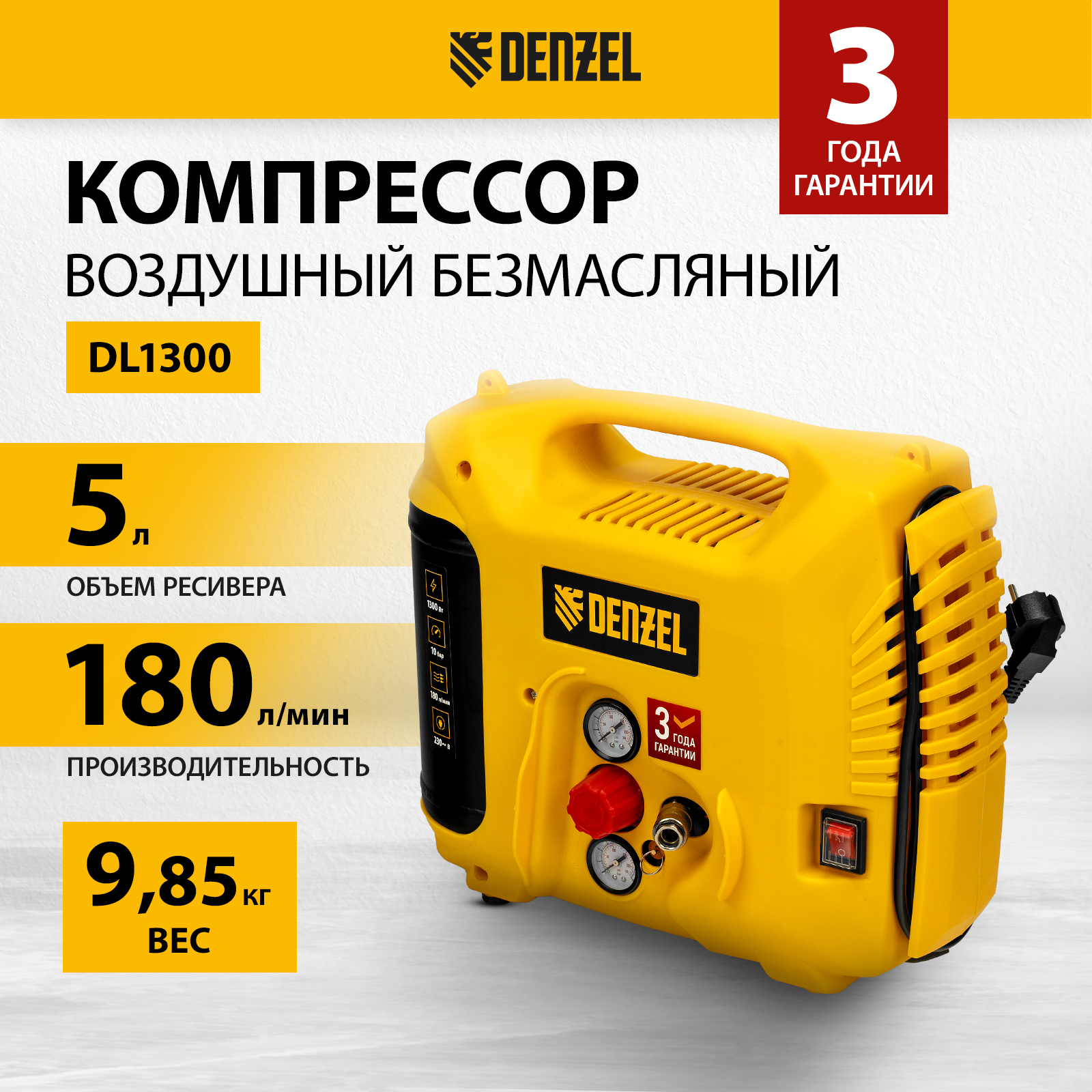 Компрессор воздушный DENZEL DL1300, 10 бар, 1,3 кВт 180 л/мин 5 л, с набором аксессуаров (