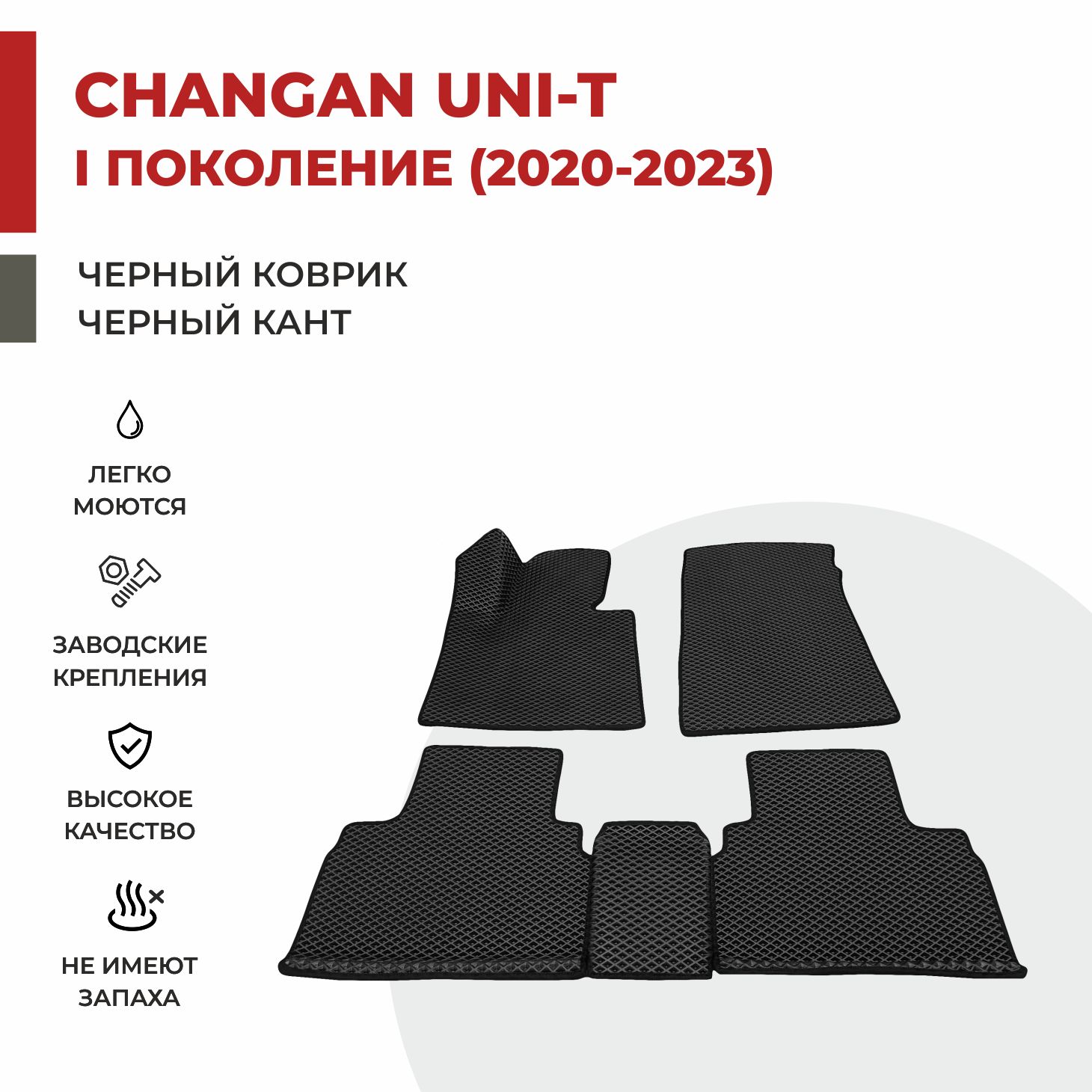 

Автомобильные коврики EVA PROFY для Changan UNI-T, чанган юни-т