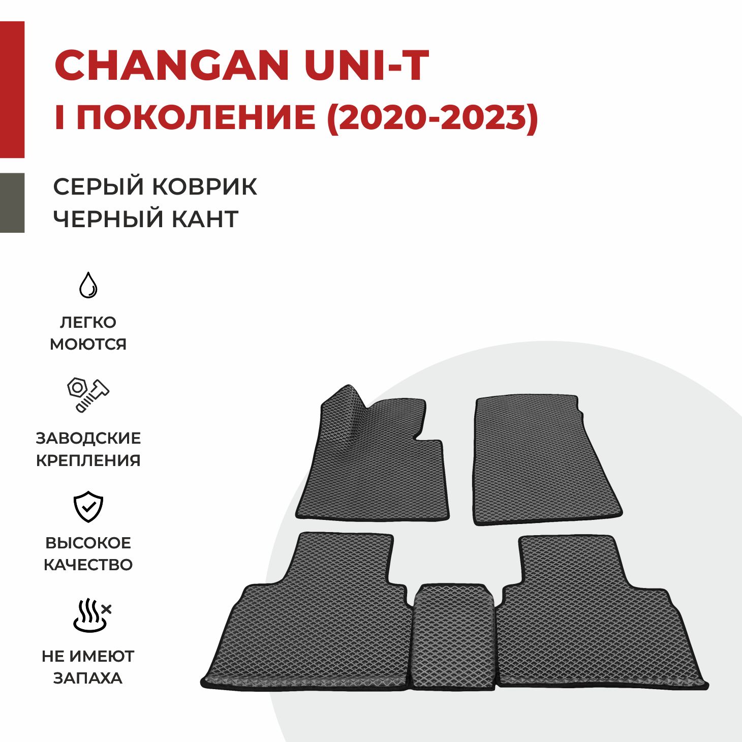 

Автомобильные коврики EVA PROFY для Changan UNI-T, чанган юни-т