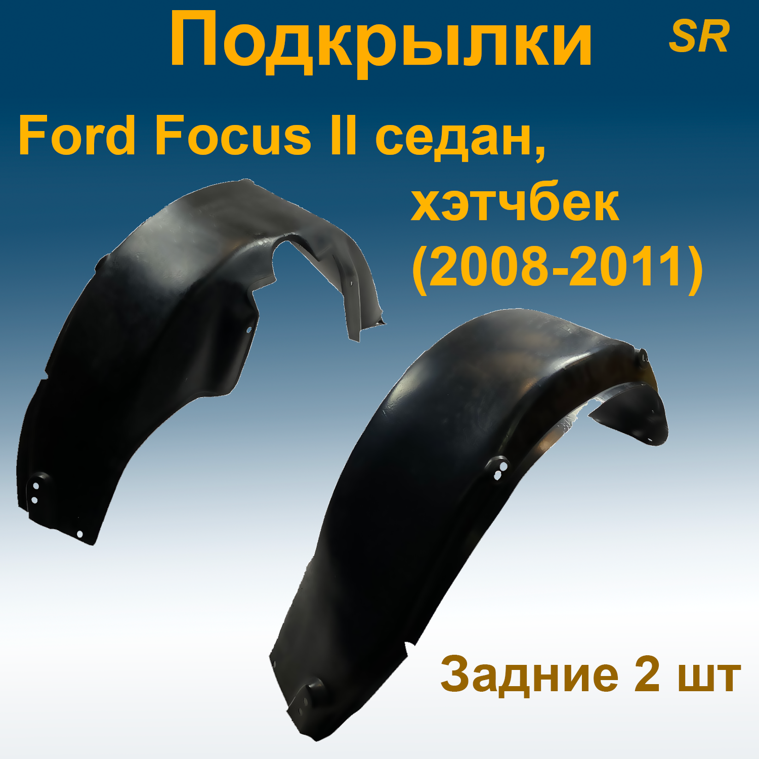 

Подкрылки задние для Ford Focus II HB/SD хэтчбек, седан (2008-2011) (Star) 2 шт