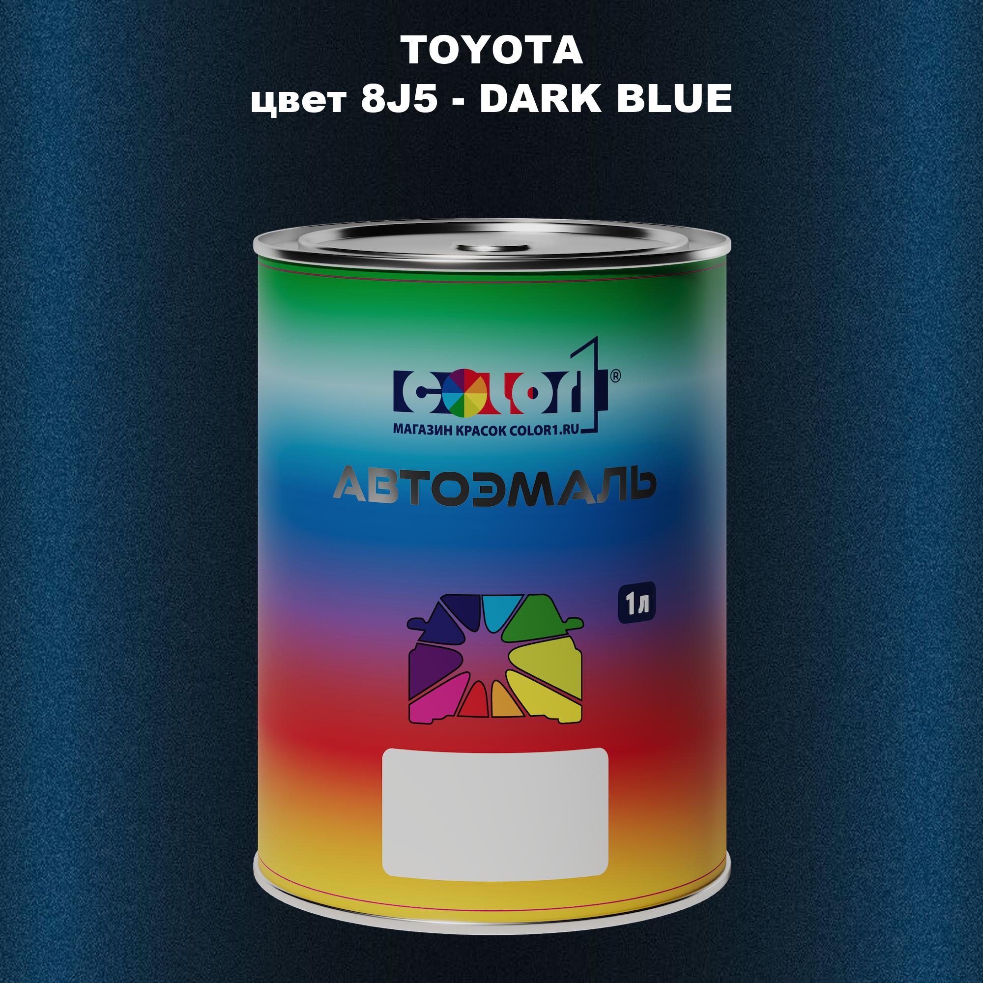 

Автомобильная краска COLOR1 для TOYOTA, цвет 8J5 - DARK BLUE, Синий