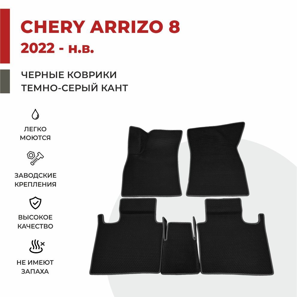 

Автомобильные коврики 3D EVA PROFY для Chery Chery Arrizo 8, чери арризо 8