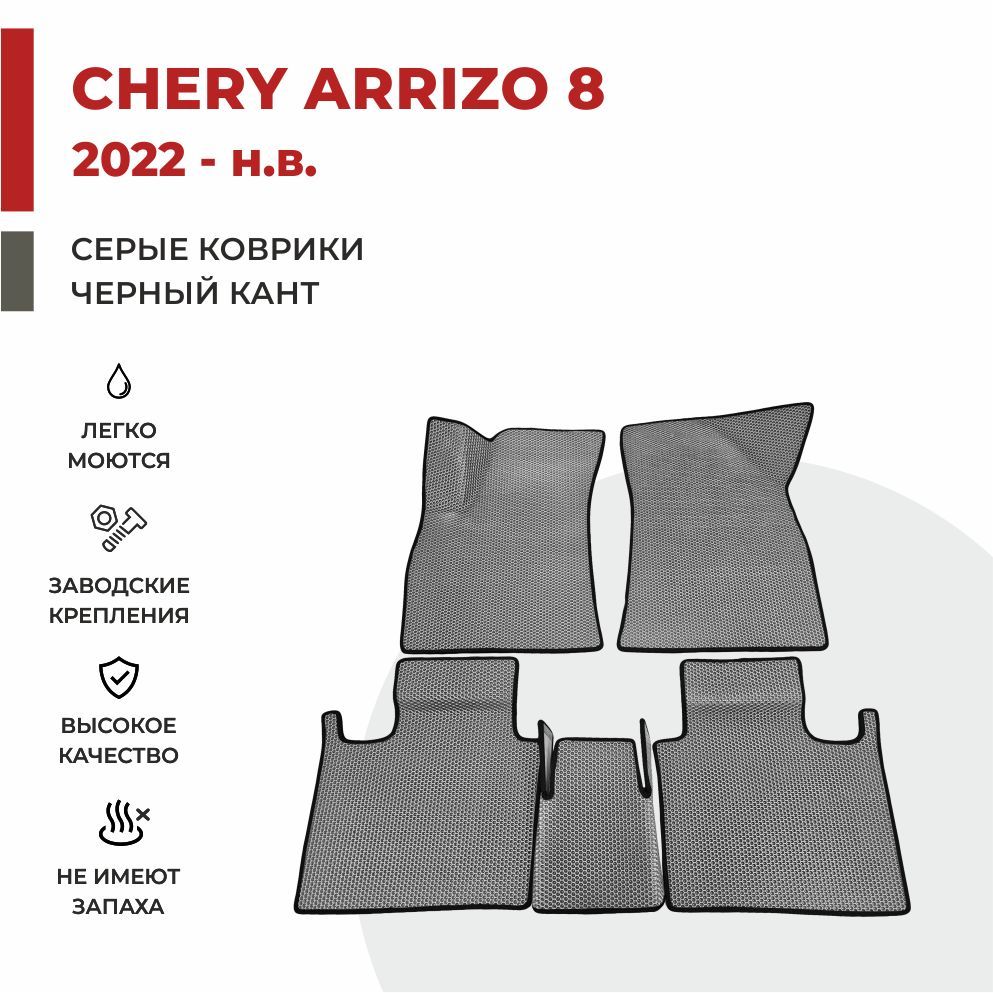 

Автомобильные коврики 3D EVA PROFY для Chery Chery Arrizo 8, чери арризо 8