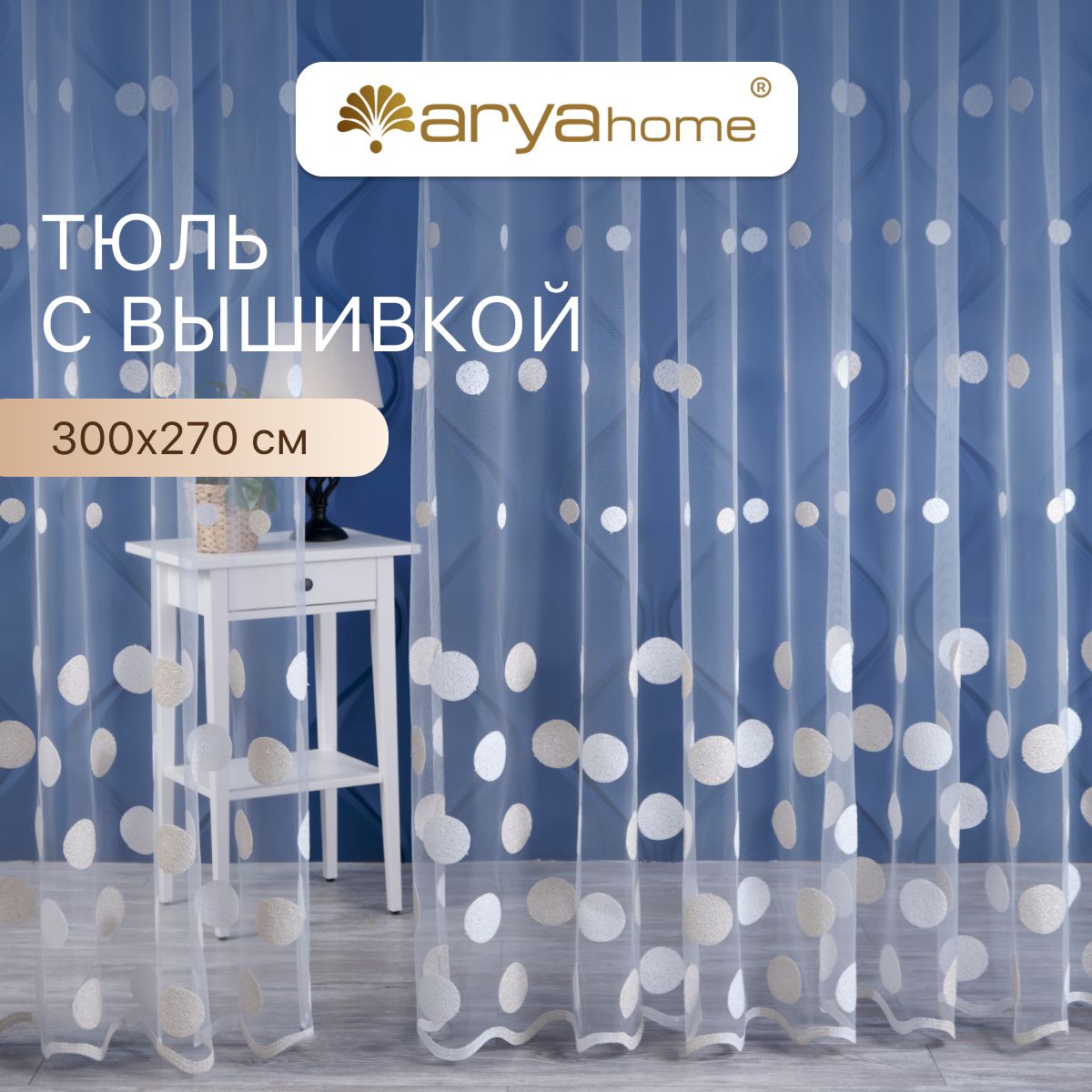 Тюль сетка с вышивкой Arya Tiffany 300х270 для комнаты, спальни, детской, гостиной