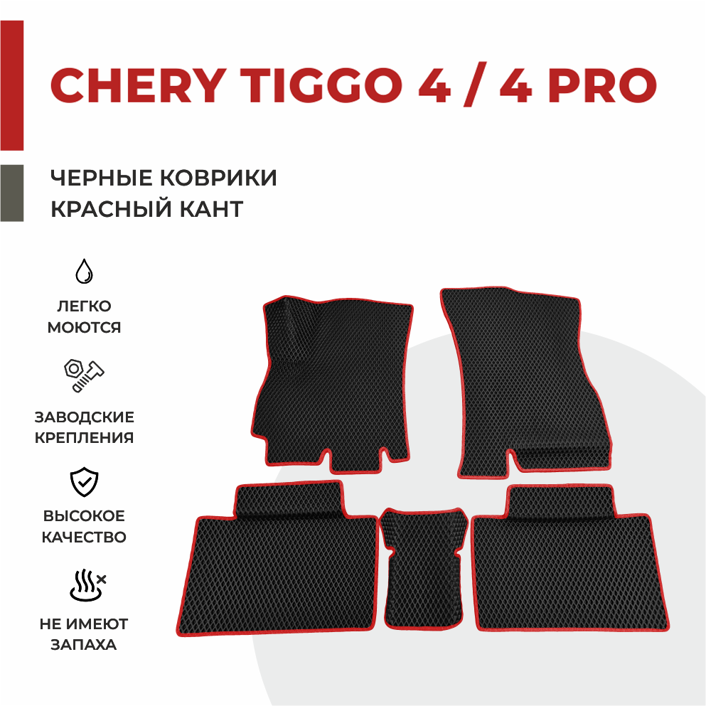 

Автомобильные коврики 3D EVA PROFY для Chery Tiggo 4, чери тигго 4