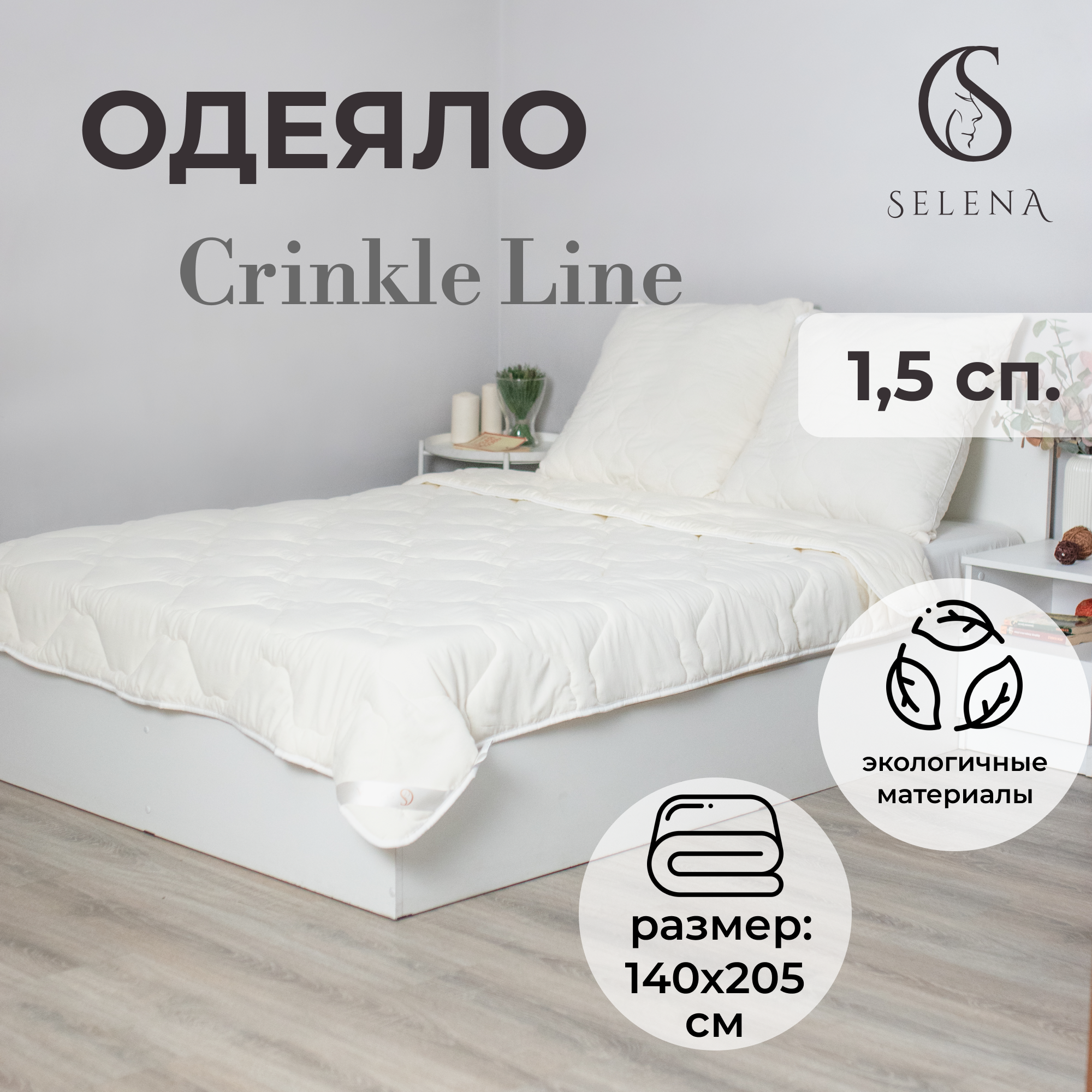 Одеяло SELENA Crinkle line 15спальный 140х205 см 1996₽