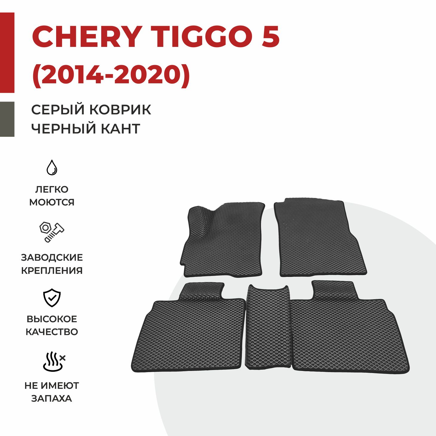 

Автомобильные коврики 3D EVA PROFY для Chery Tiggo 5, чери тиго 5