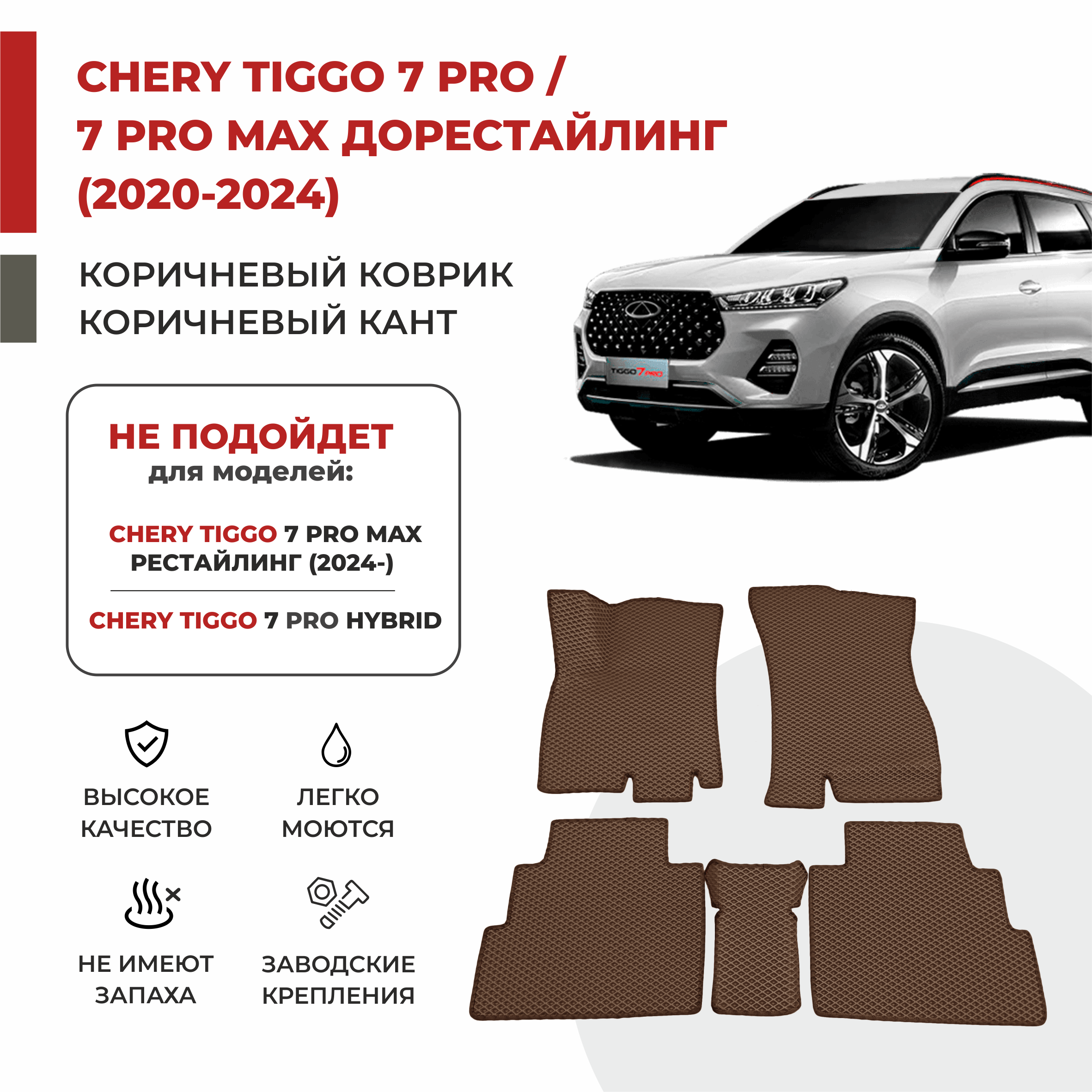 

Автомобильные коврики 3D EVA PROFY для Chery Tiggo 7 Pro, Чери Тигго 7про