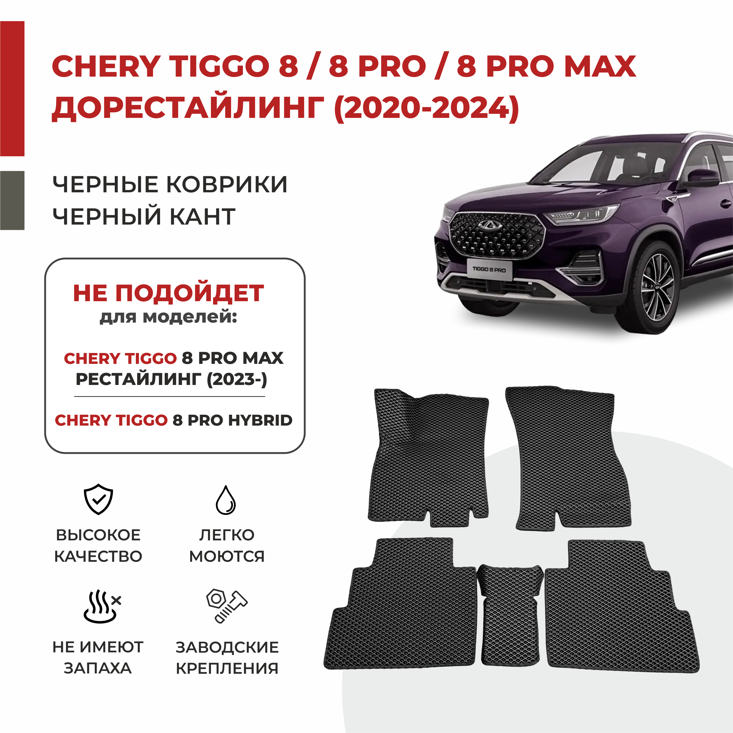 

Автомобильные коврики 3D EVA PROFY для Chery Tiggo 8, Чери Тигго 8про